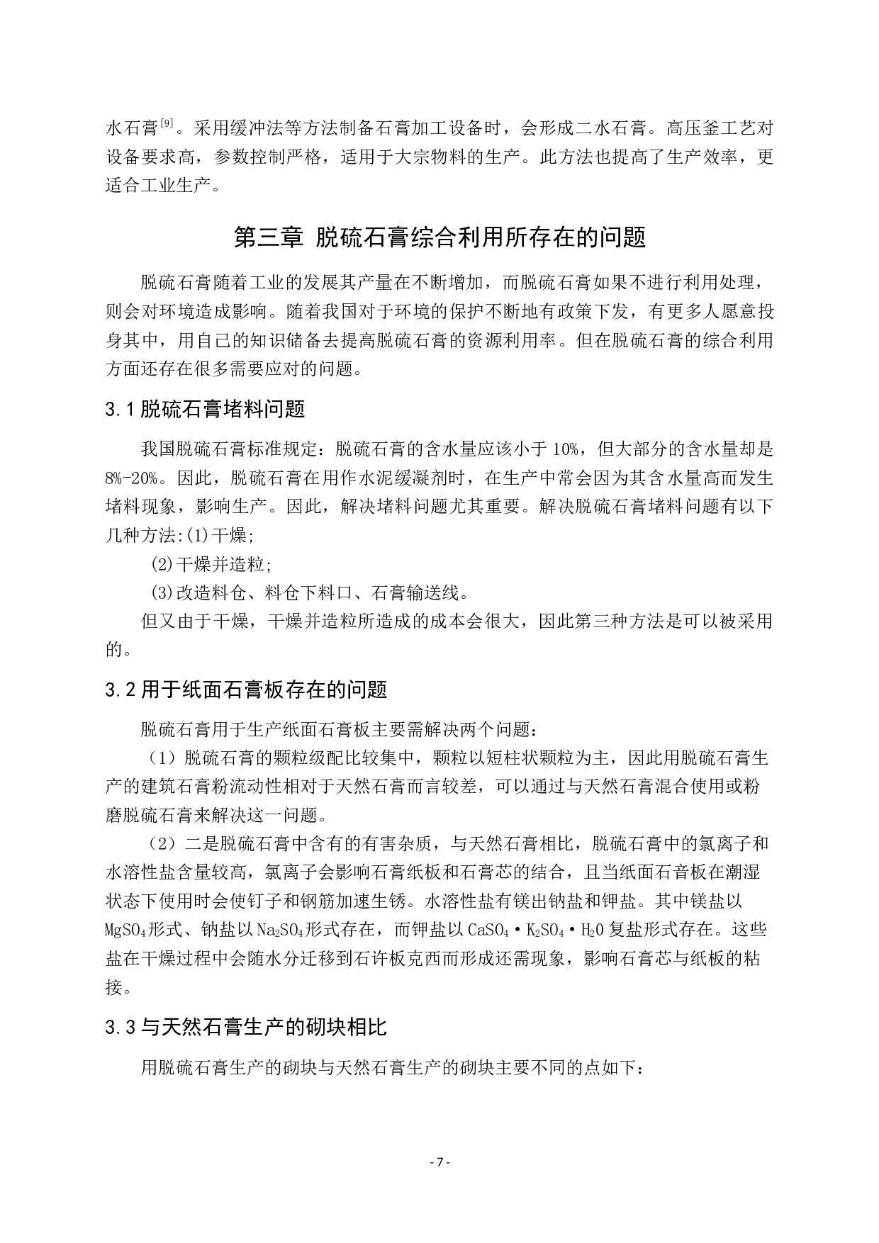 脱硫石膏的综合利用及研究现状-7943字.docx 第7页