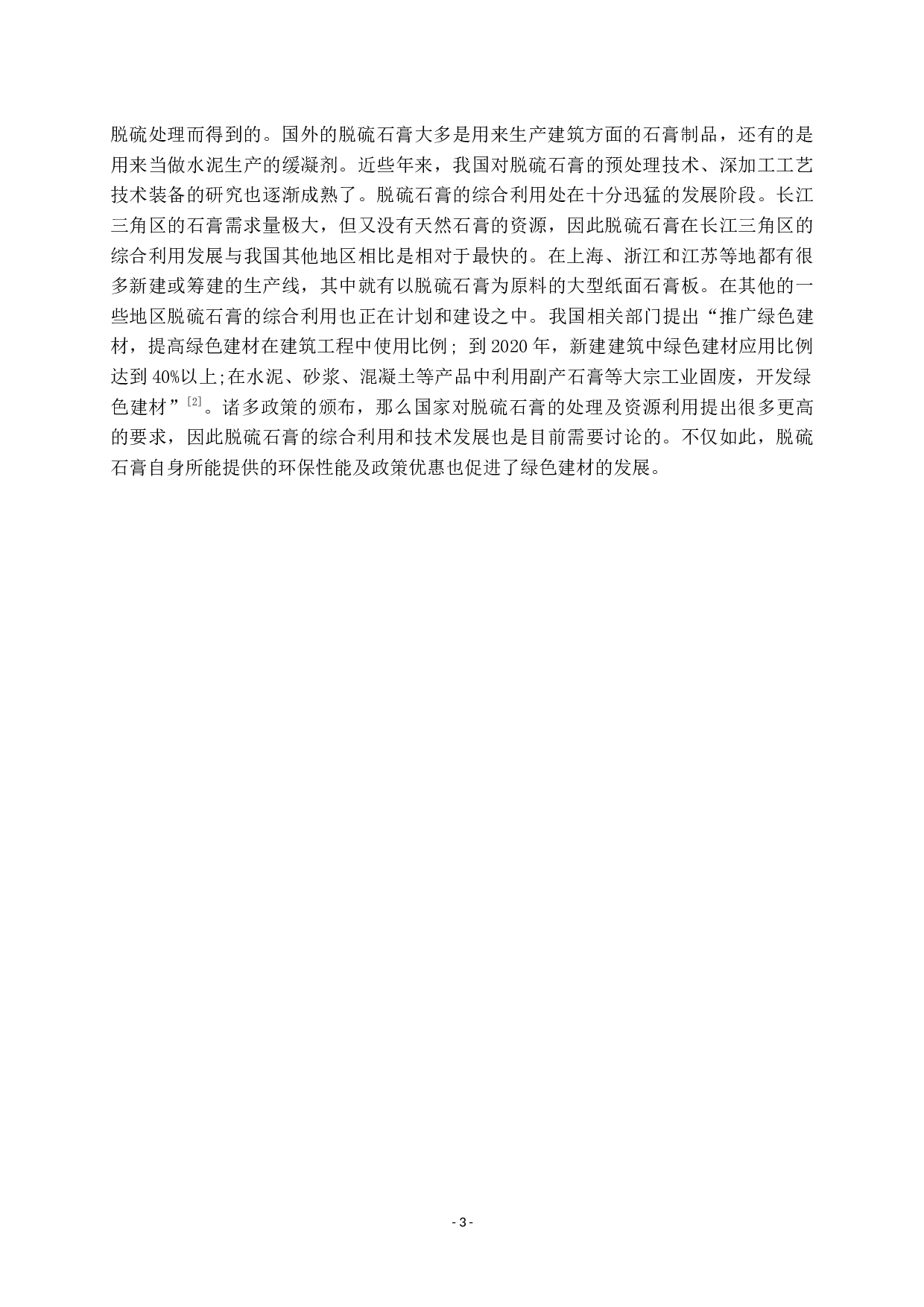 脱硫石膏的综合利用及研究现状-7943字.docx 第3页