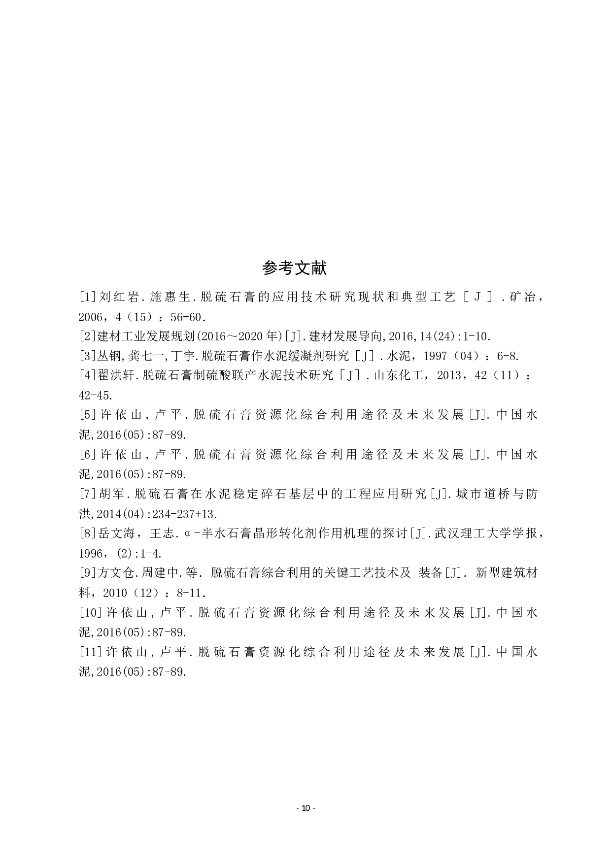 脱硫石膏的综合利用及研究现状-7943字.docx 第10页