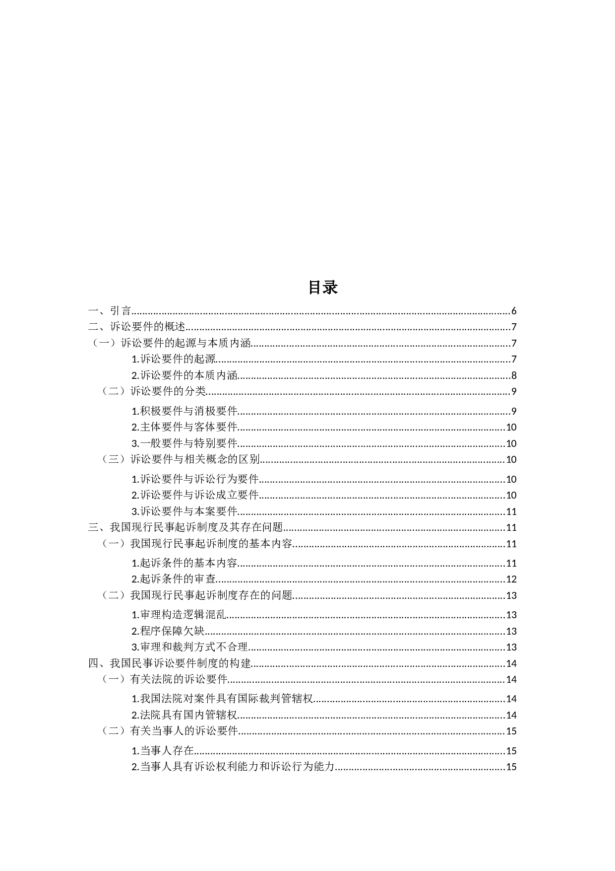 民事诉讼要件研究-15013字.docx 第3页