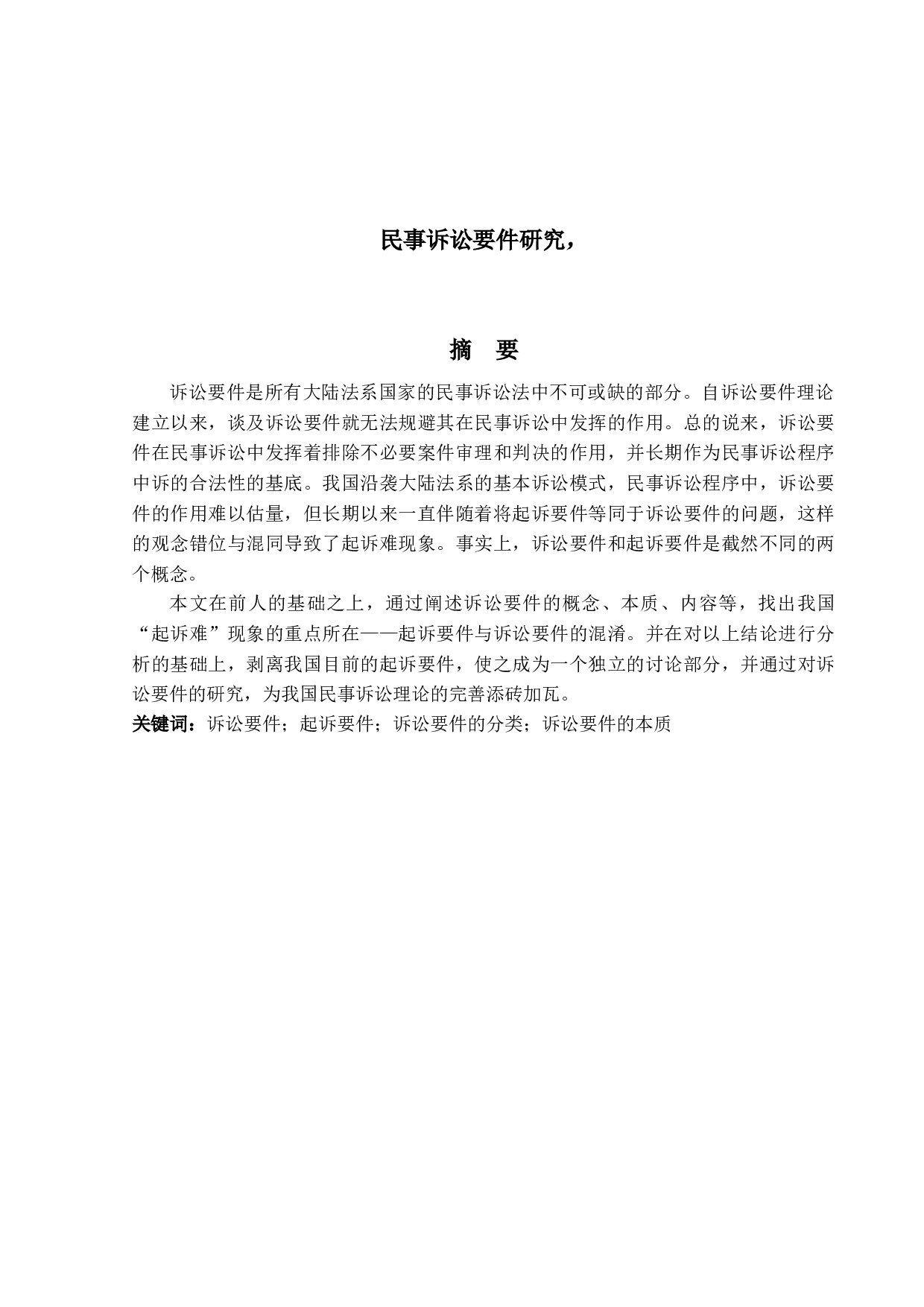 民事诉讼要件研究-15013字.docx 第1页