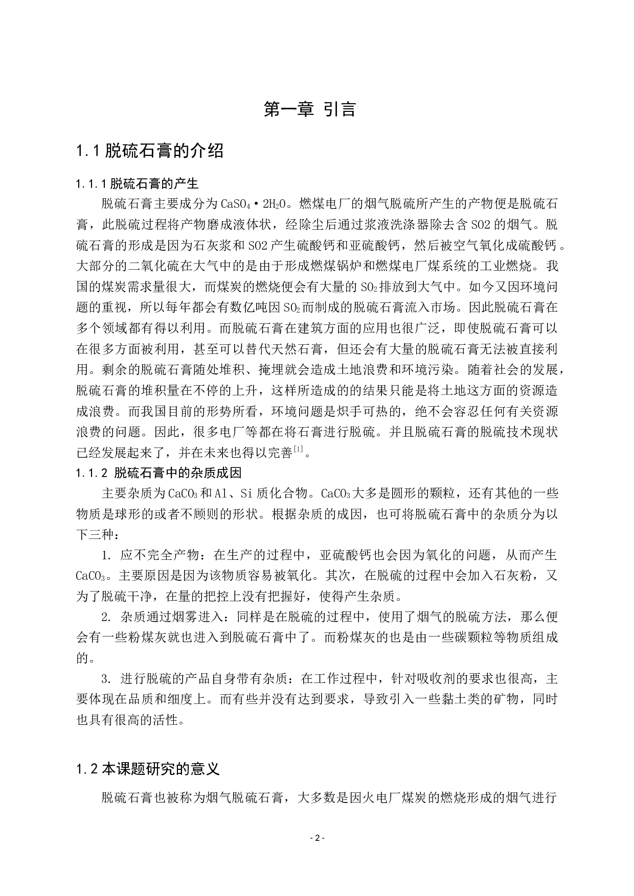 脱硫石膏的综合利用及研究现状-7943字.docx 第2页