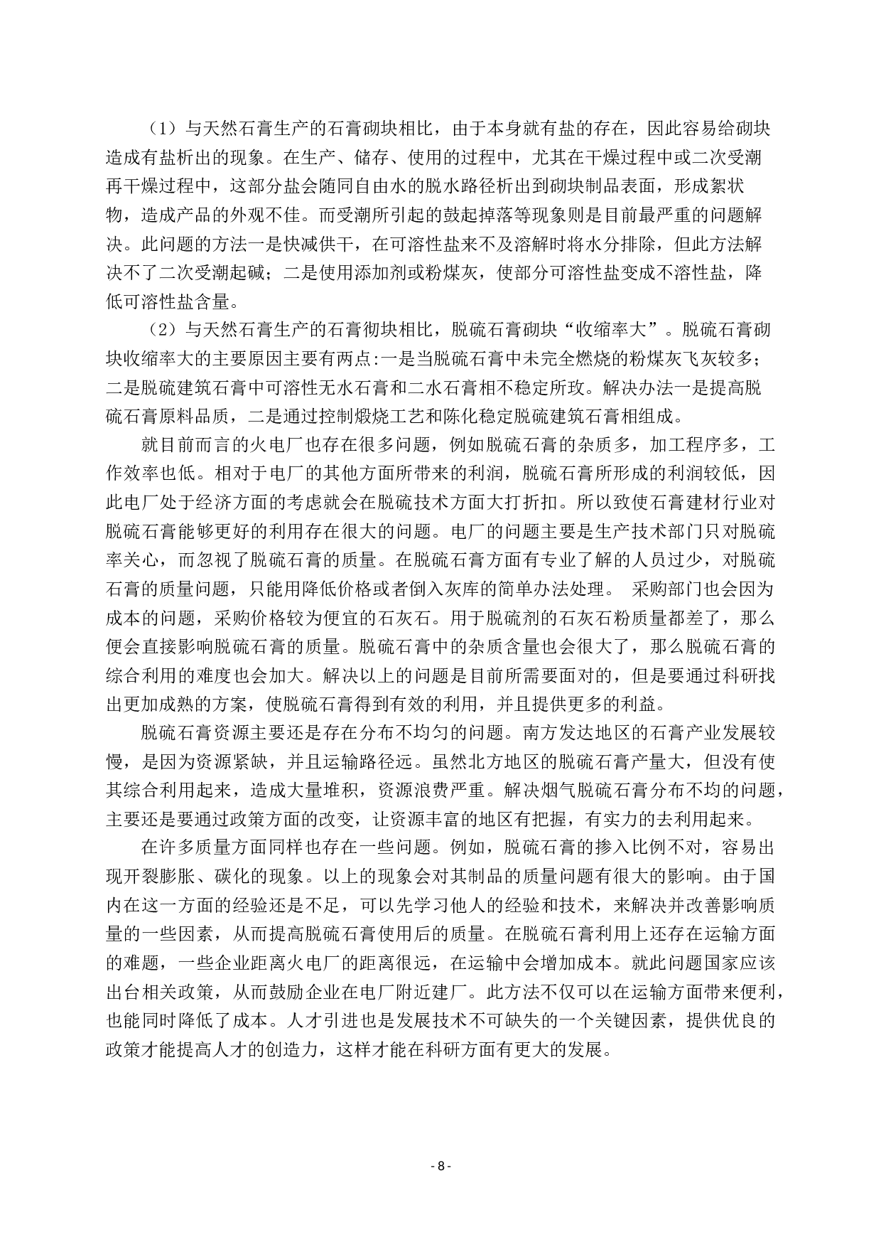 脱硫石膏的综合利用及研究现状-7943字.docx 第8页