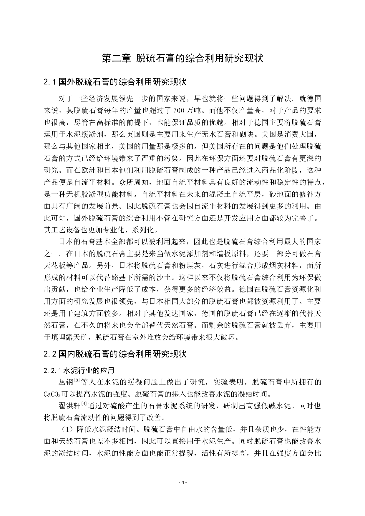 脱硫石膏的综合利用及研究现状-7943字.docx 第4页