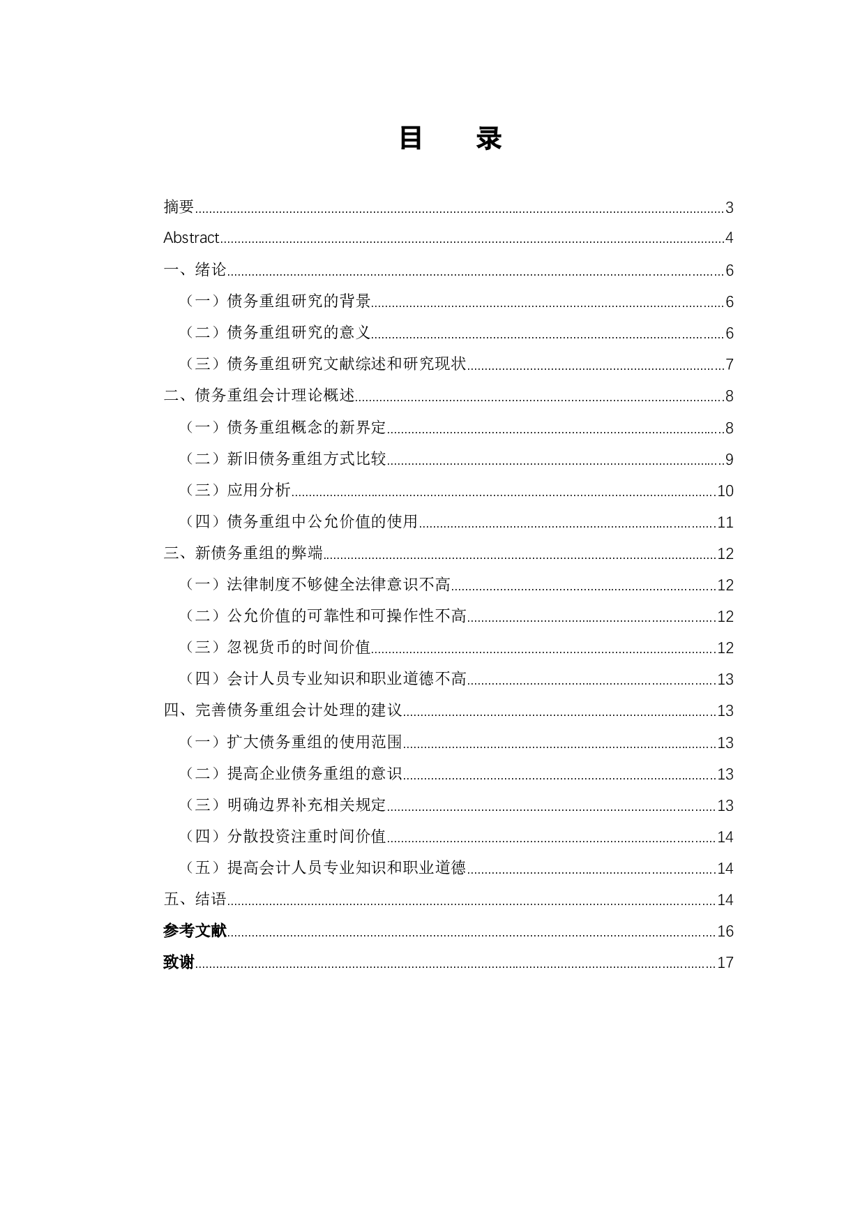 债务重组会计问题探讨-9940字.docx 第3页