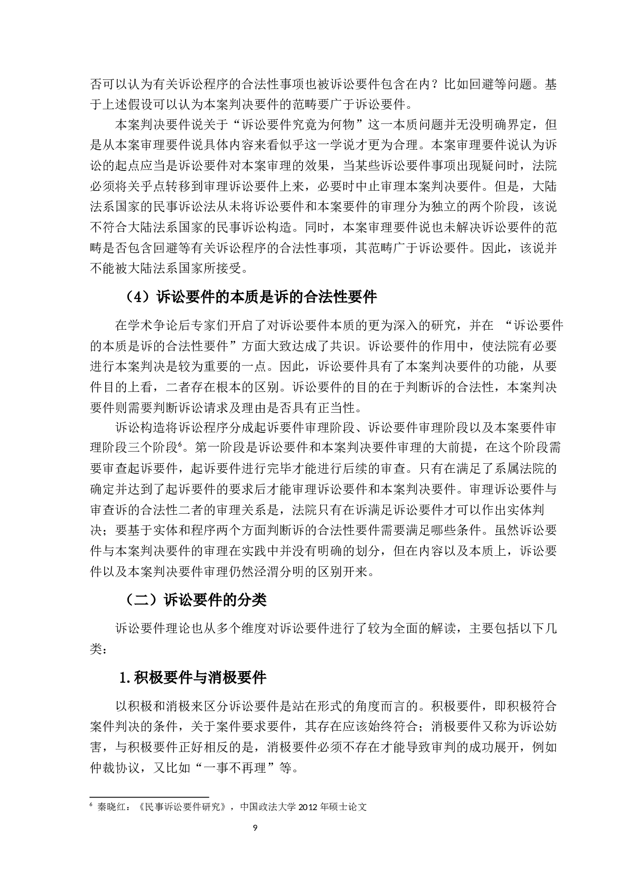 民事诉讼要件研究-15013字.docx 第8页