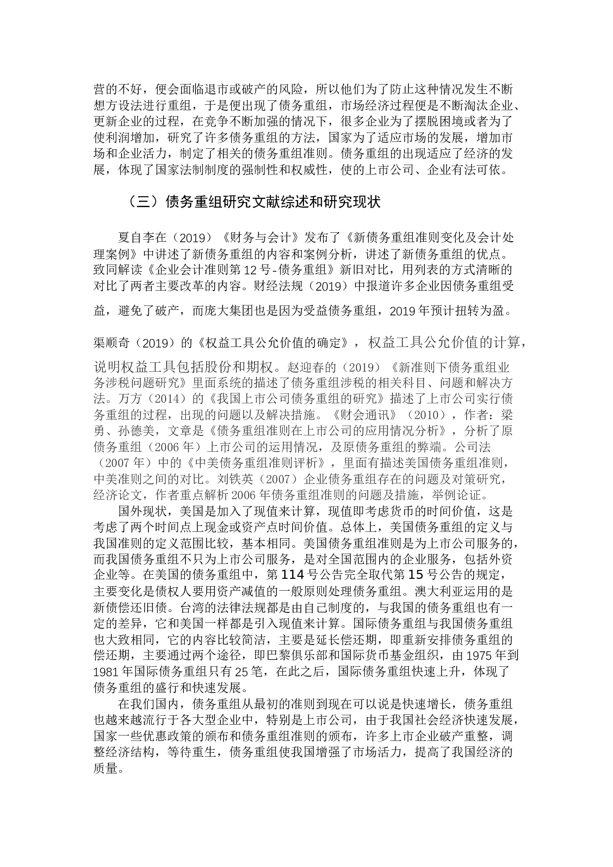 债务重组会计问题探讨-9940字.docx 第5页