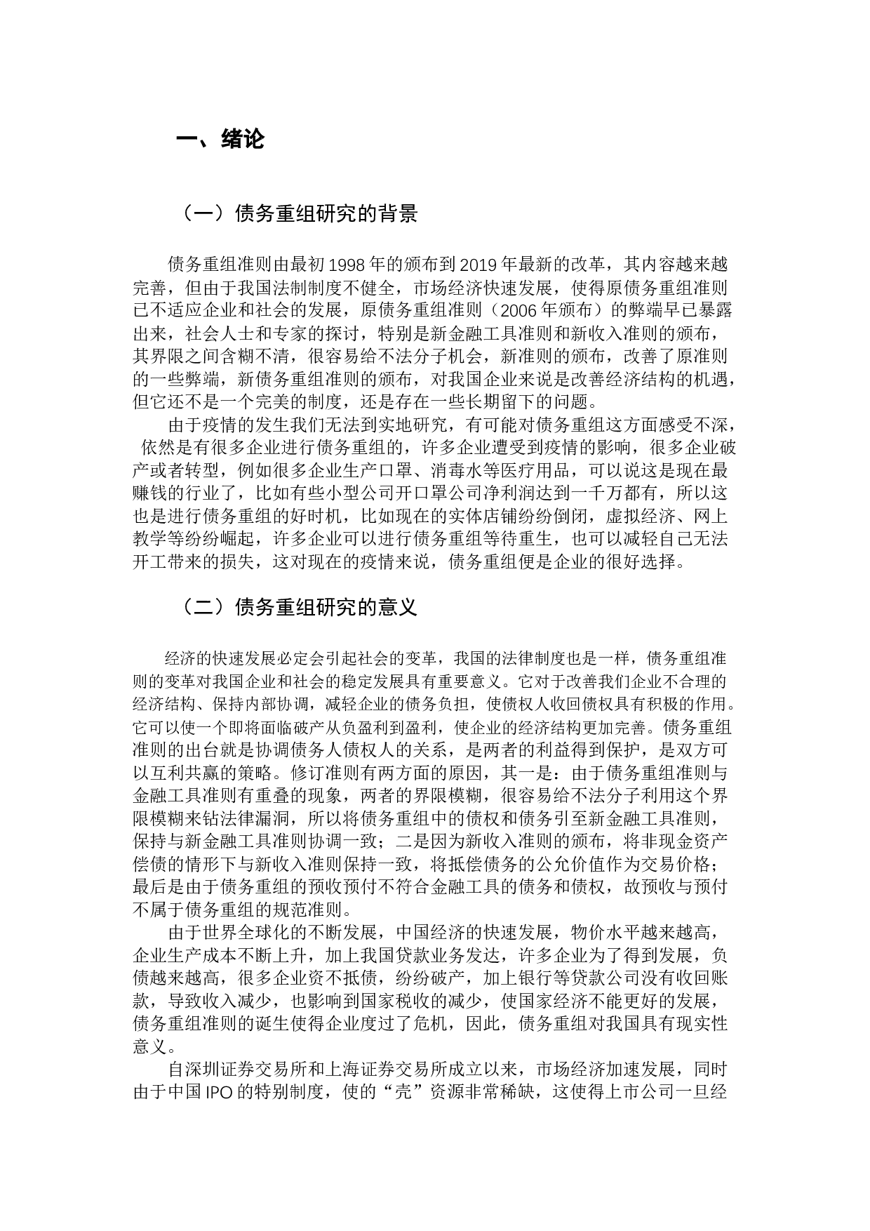 债务重组会计问题探讨-9940字.docx 第4页