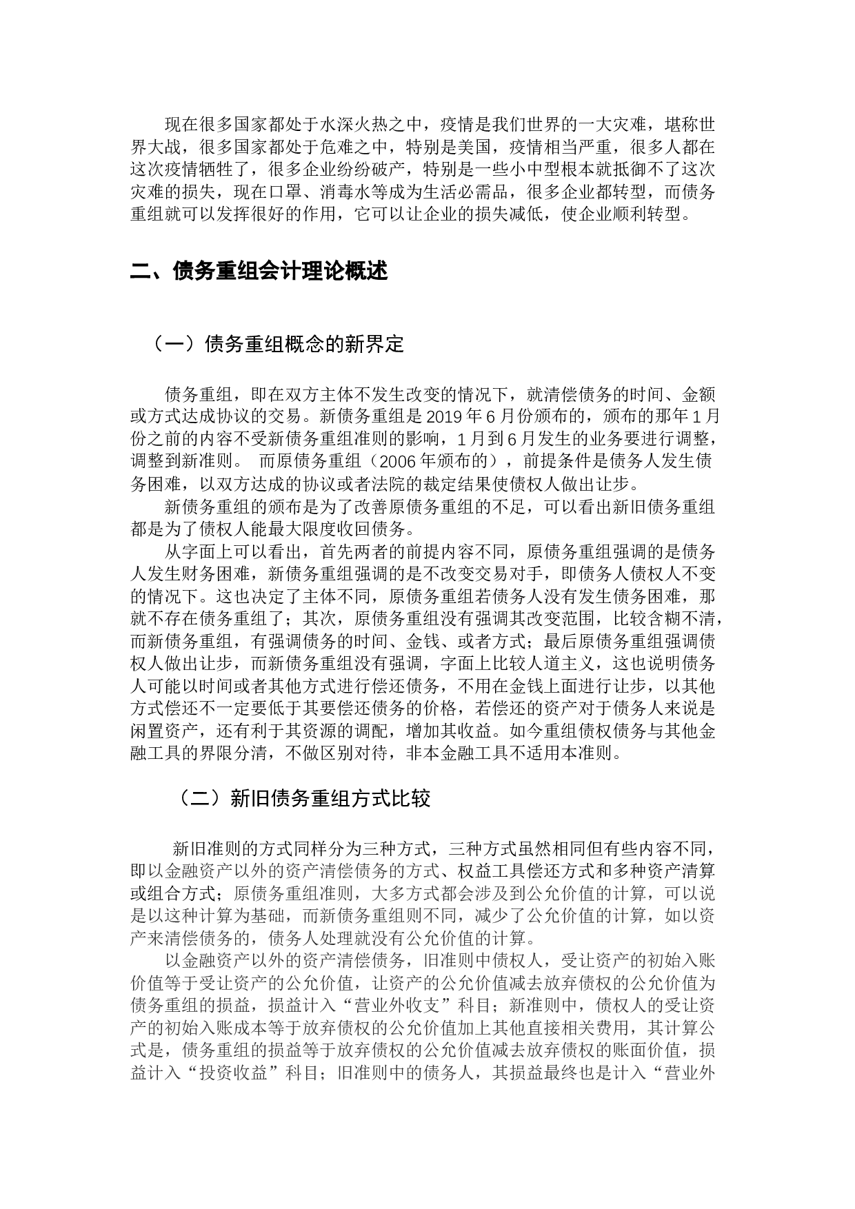 债务重组会计问题探讨-9940字.docx 第6页