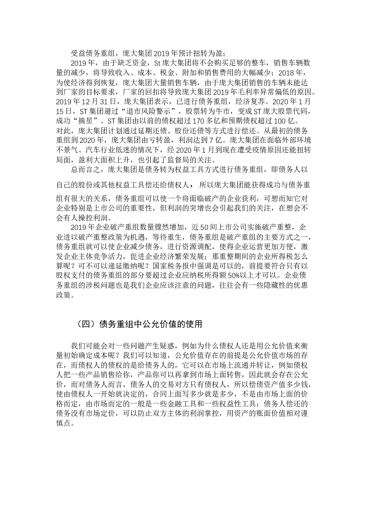 债务重组会计问题探讨-9940字.docx 第8页