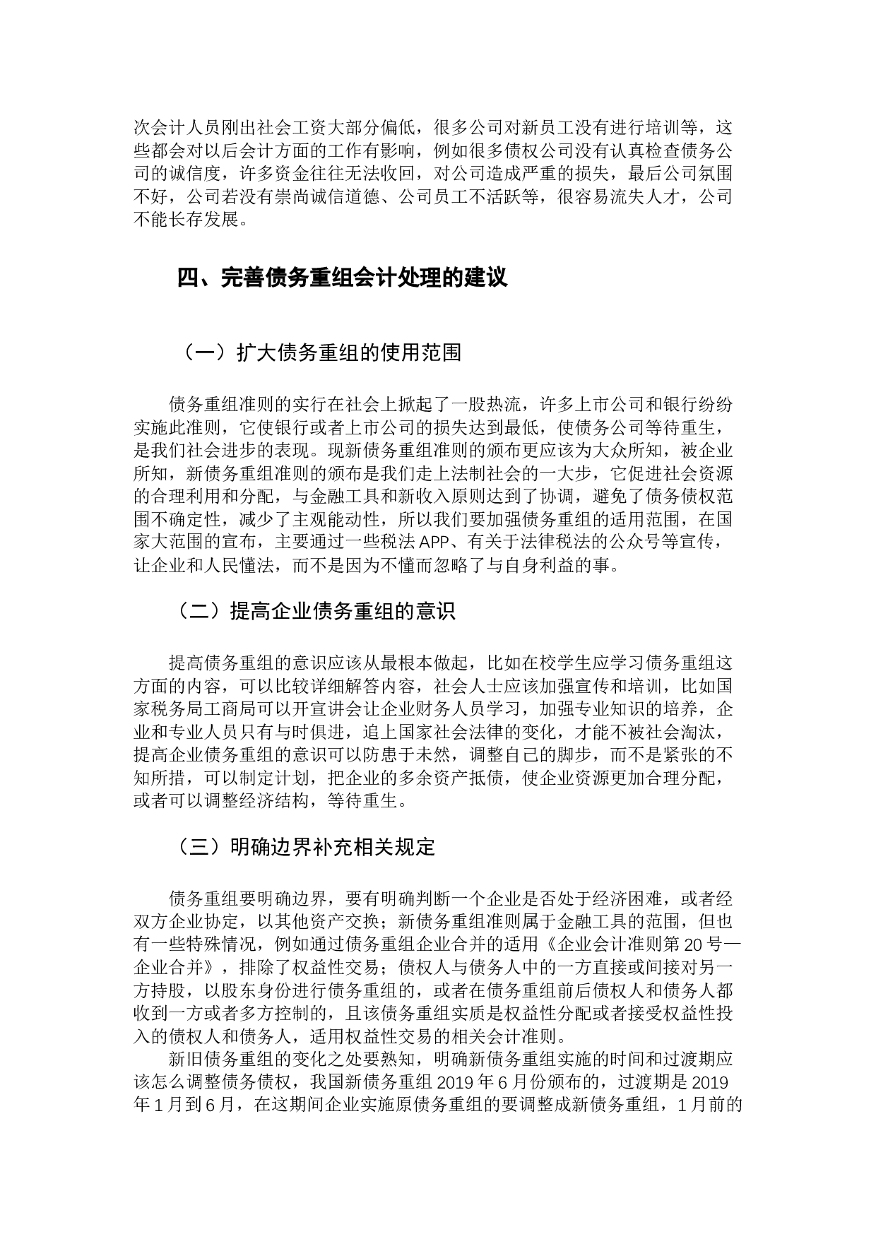 债务重组会计问题探讨-9940字.docx 第10页
