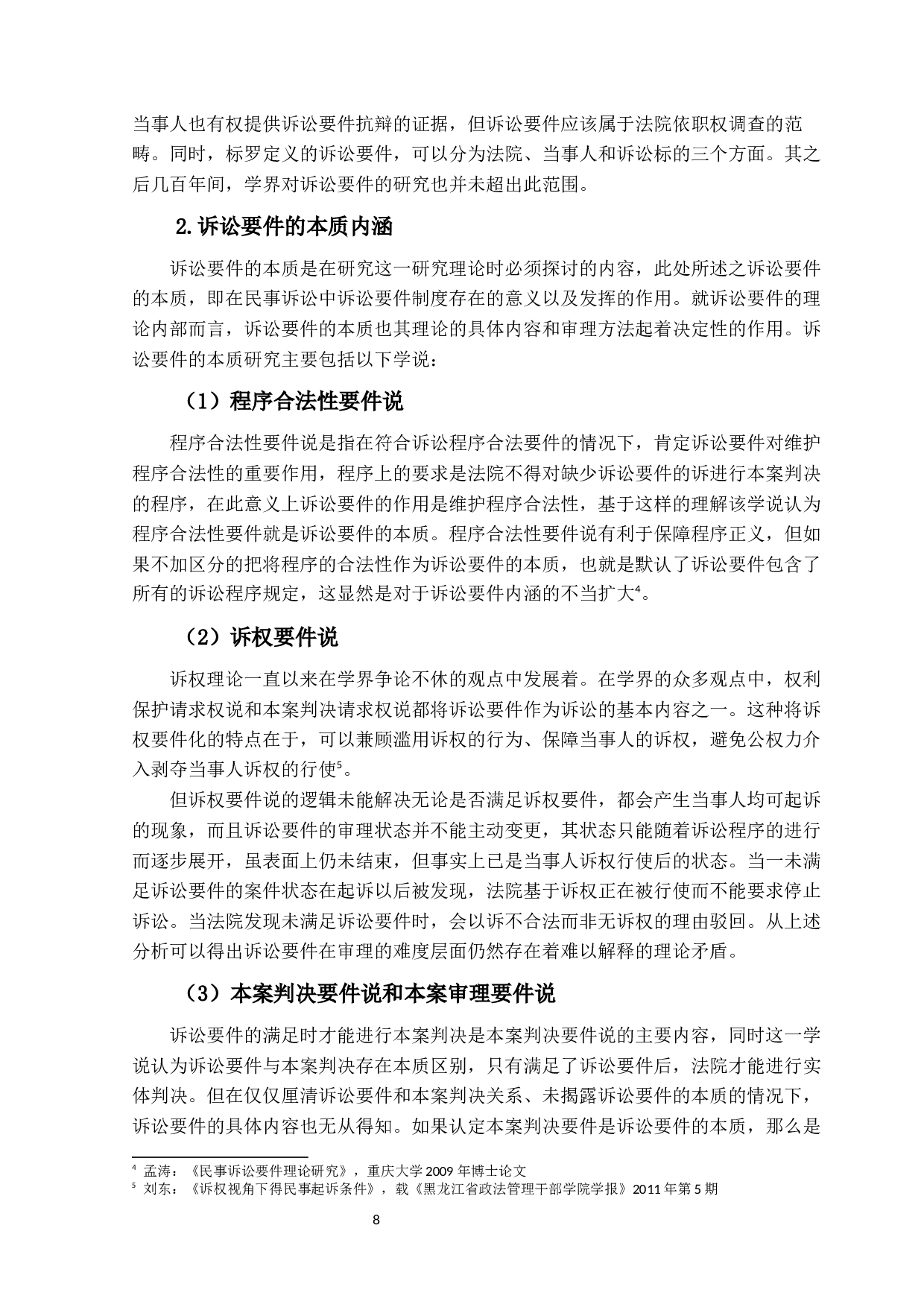 民事诉讼要件研究-15013字.docx 第7页