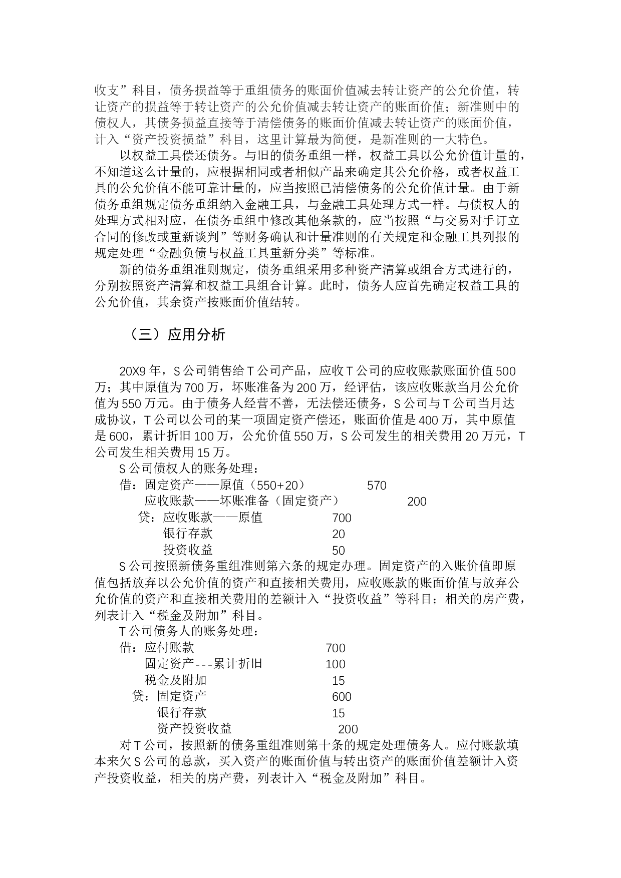 债务重组会计问题探讨-9940字.docx 第7页
