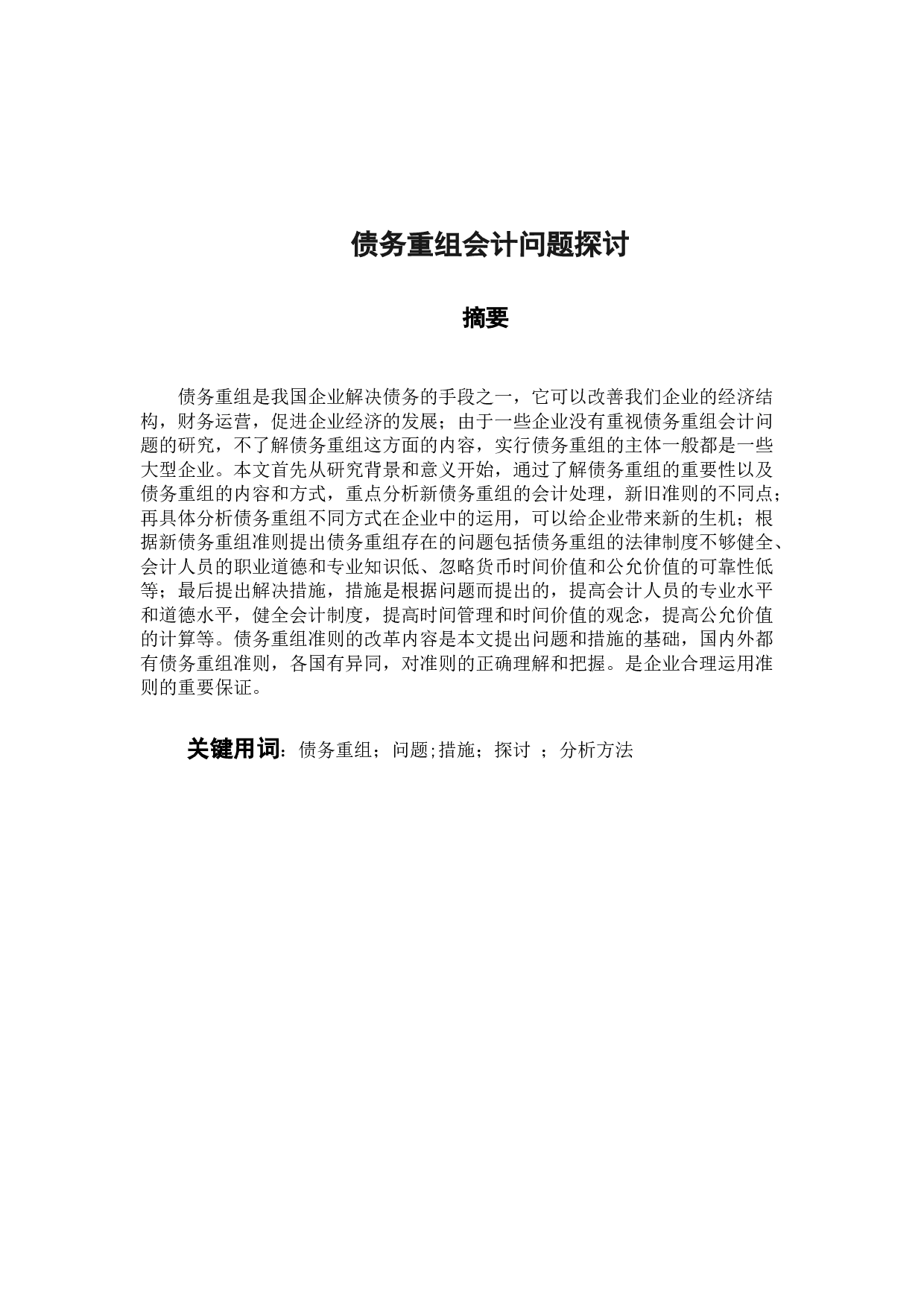 债务重组会计问题探讨-9940字.docx 第1页