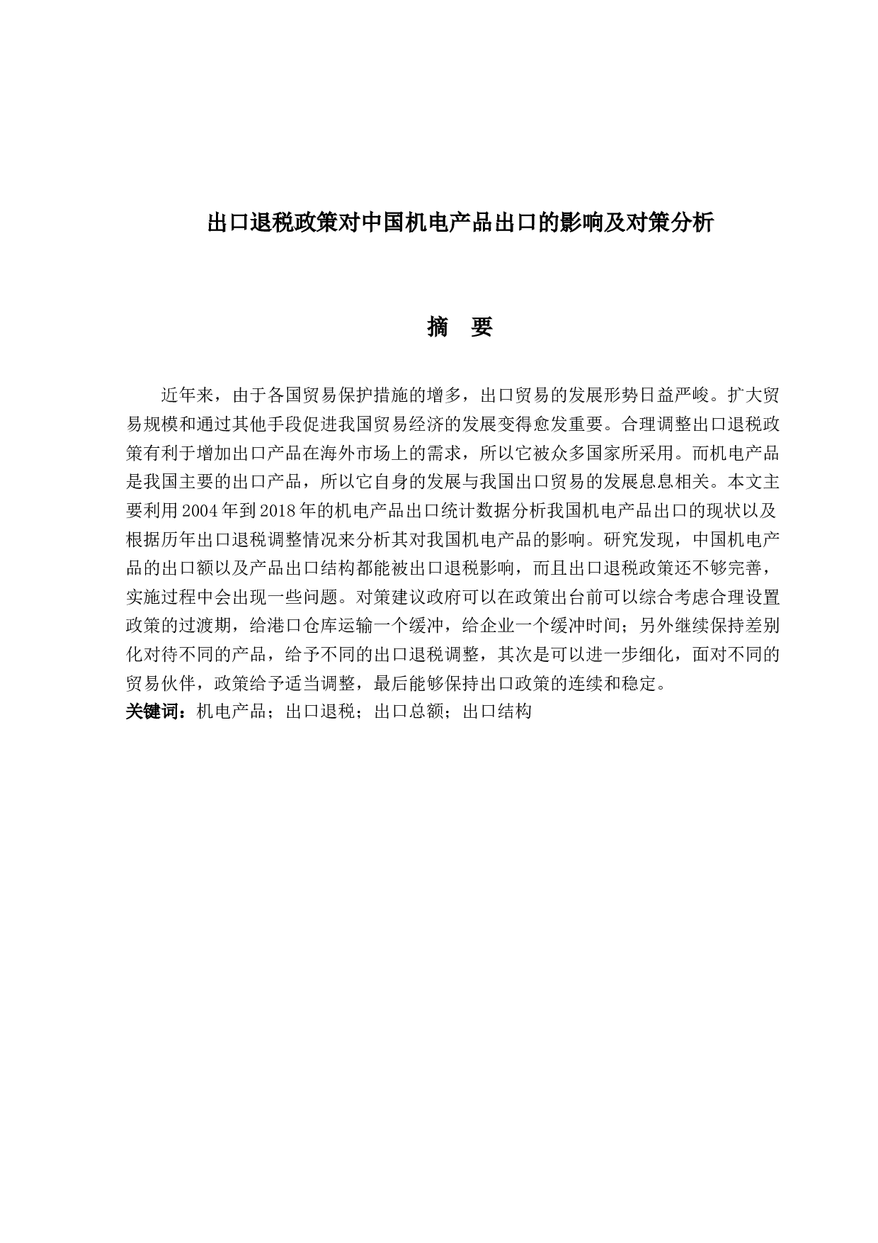出口退税政策调整对中国机电产品出口的影响及对策分析-12024字.docx 第1页