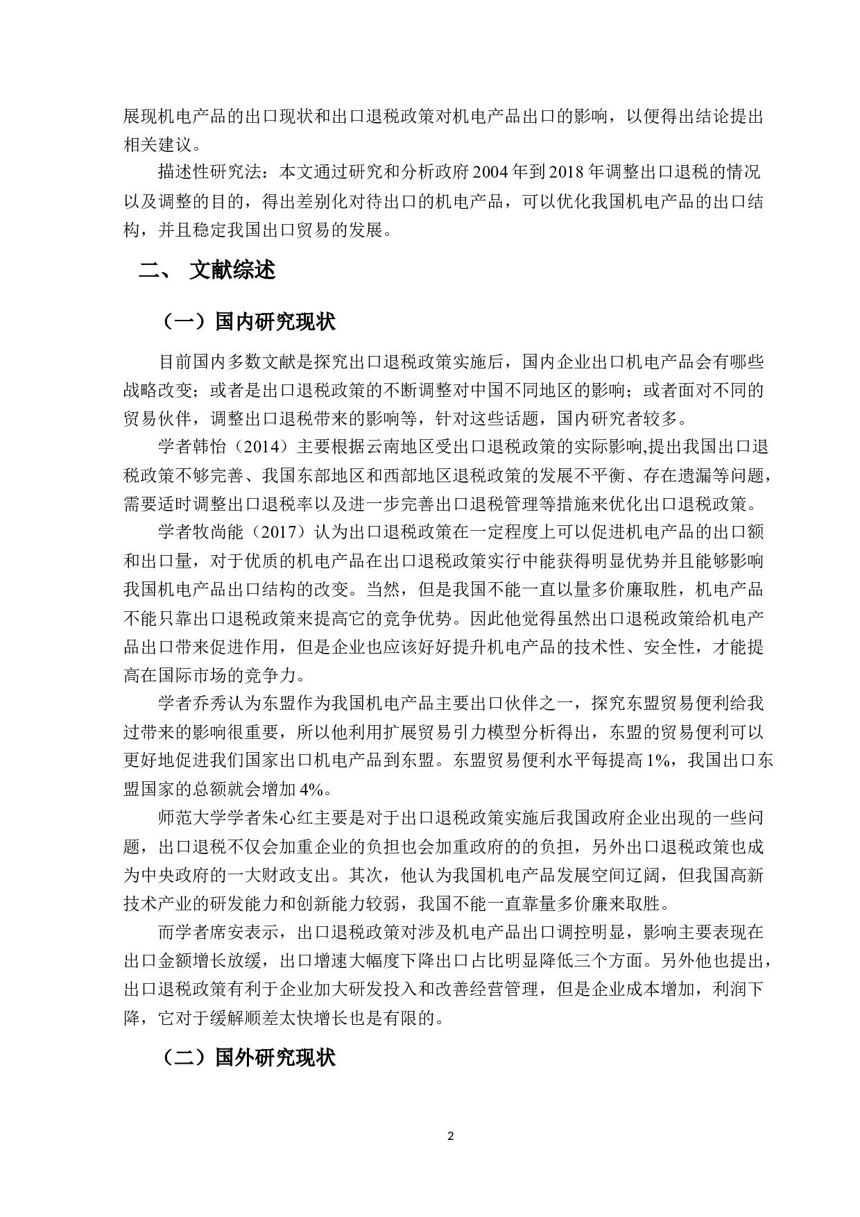 出口退税政策调整对中国机电产品出口的影响及对策分析-12024字.docx 第5页