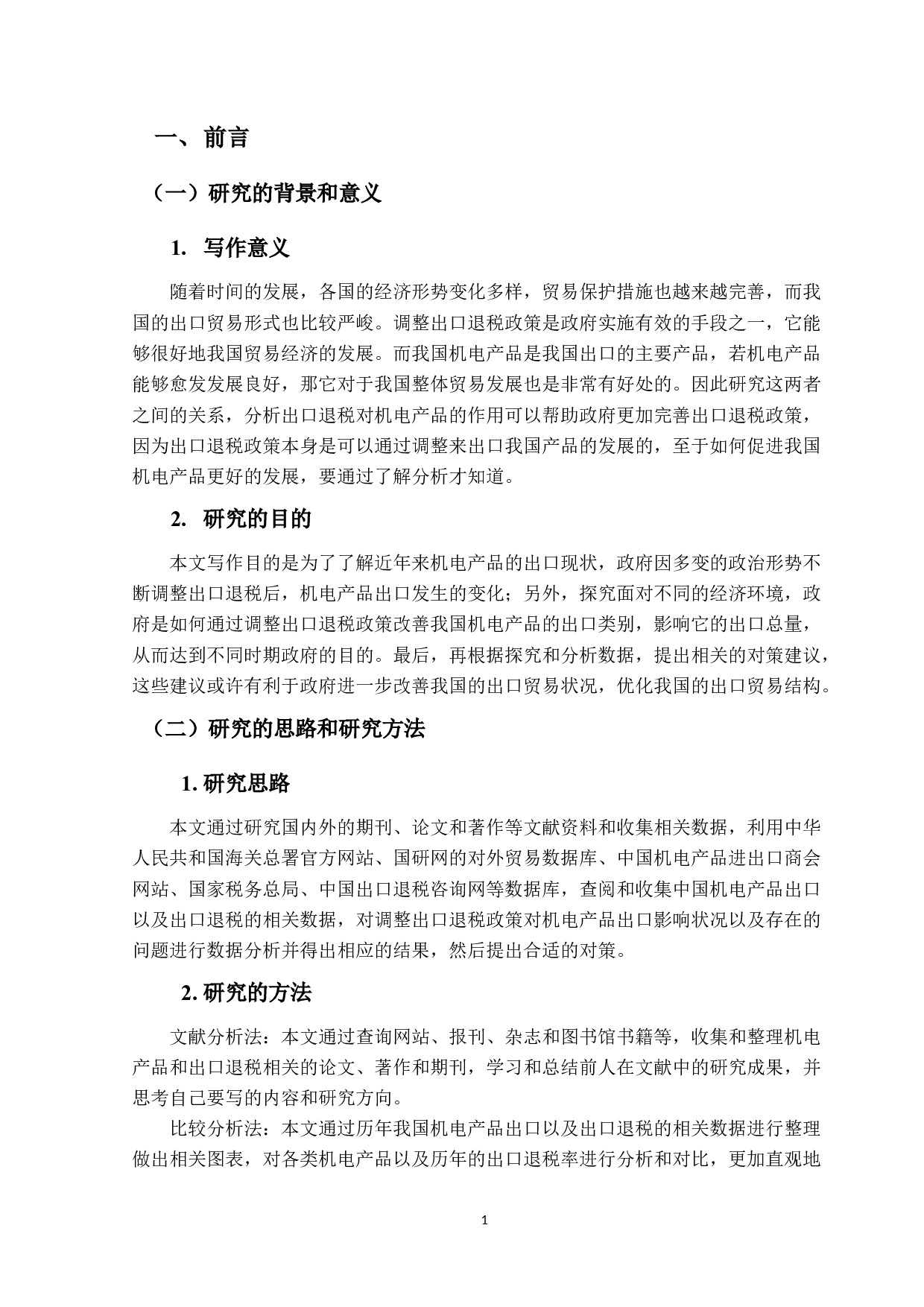 出口退税政策调整对中国机电产品出口的影响及对策分析-12024字.docx 第4页