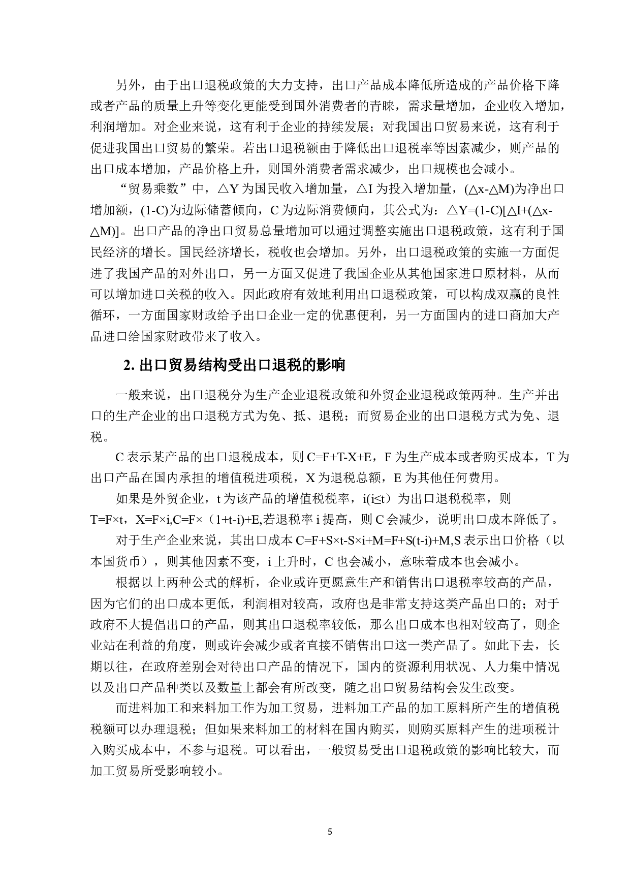 出口退税政策调整对中国机电产品出口的影响及对策分析-12024字.docx 第8页