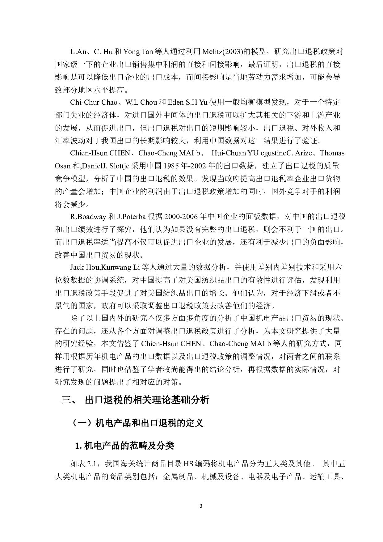 出口退税政策调整对中国机电产品出口的影响及对策分析-12024字.docx 第6页