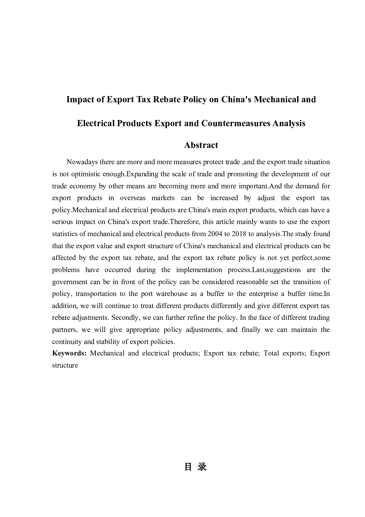 出口退税政策调整对中国机电产品出口的影响及对策分析-12024字.docx 第2页