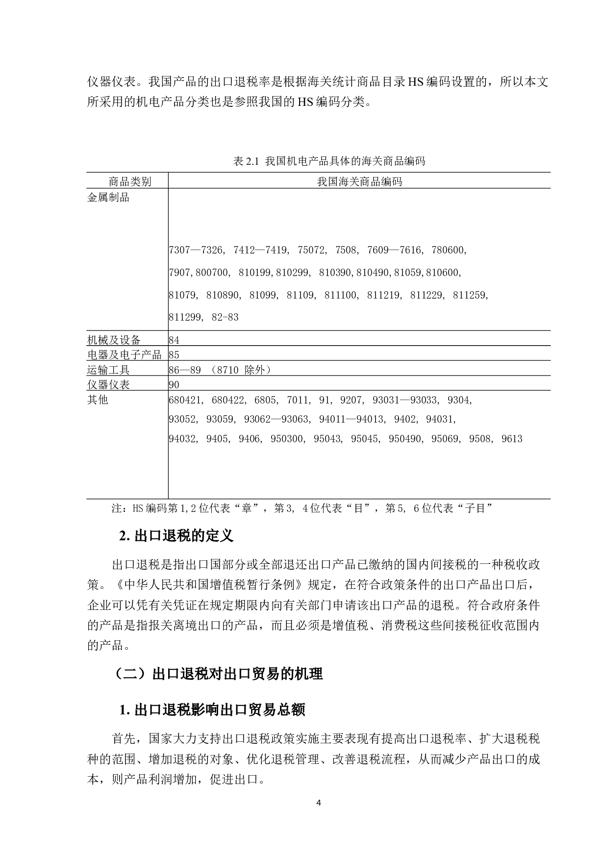 出口退税政策调整对中国机电产品出口的影响及对策分析-12024字.docx 第7页