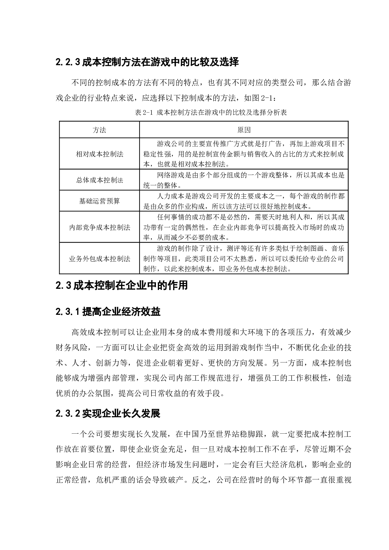 完美世界股份有限公司成本控制问题研究-11892字.docx 第9页