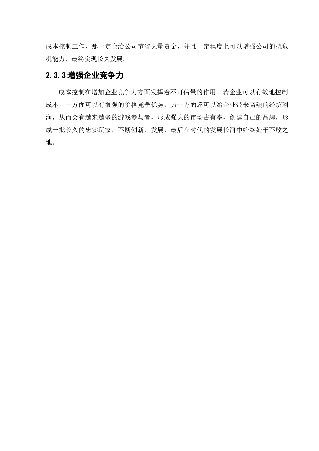 完美世界股份有限公司成本控制问题研究-11892字.docx 第10页