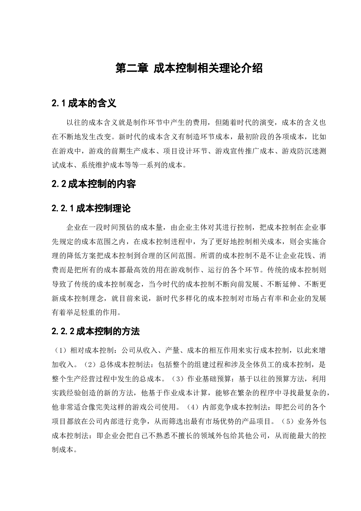 完美世界股份有限公司成本控制问题研究-11892字.docx 第8页