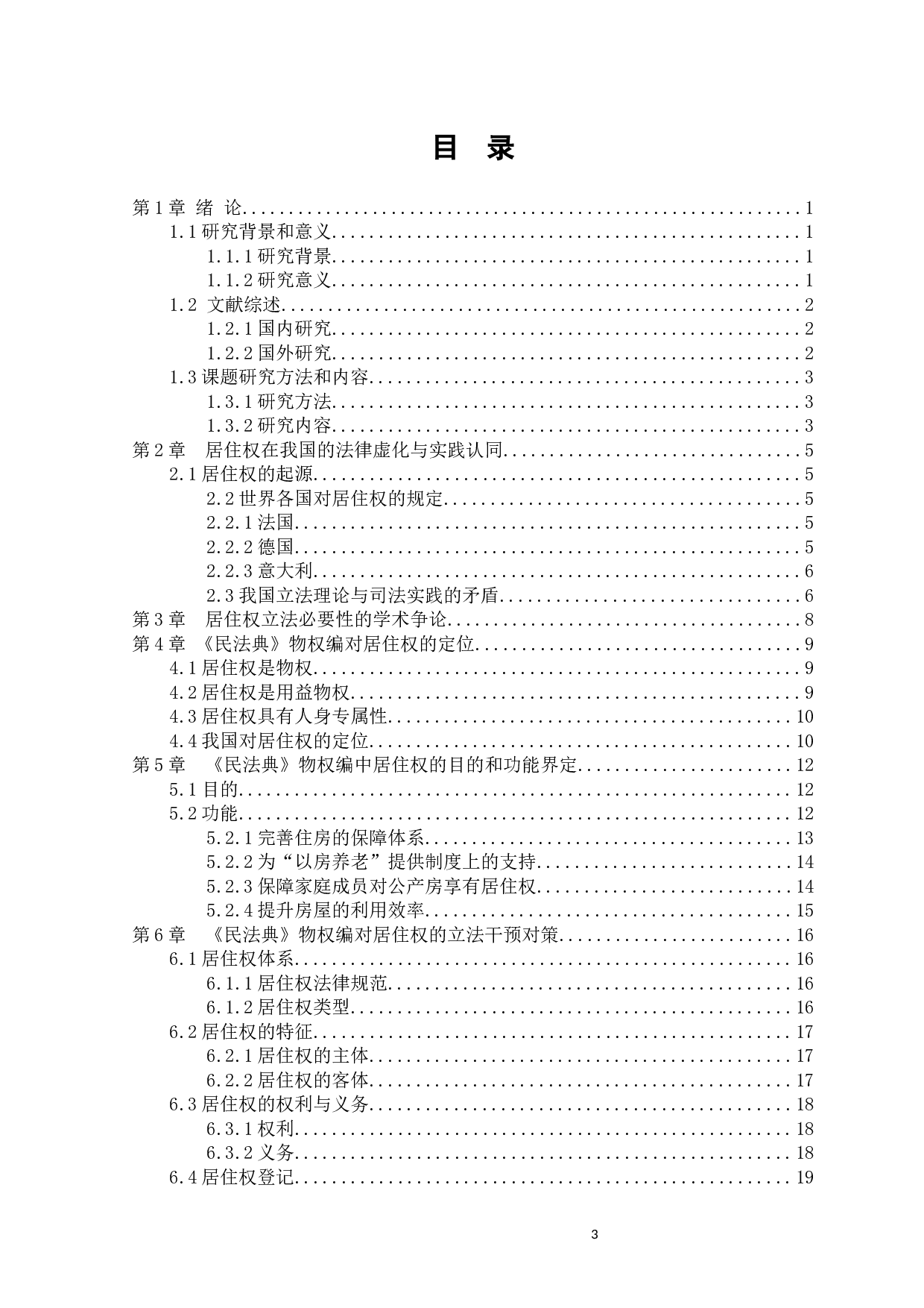 民法中居住权立法探析-13426字.docx 第3页