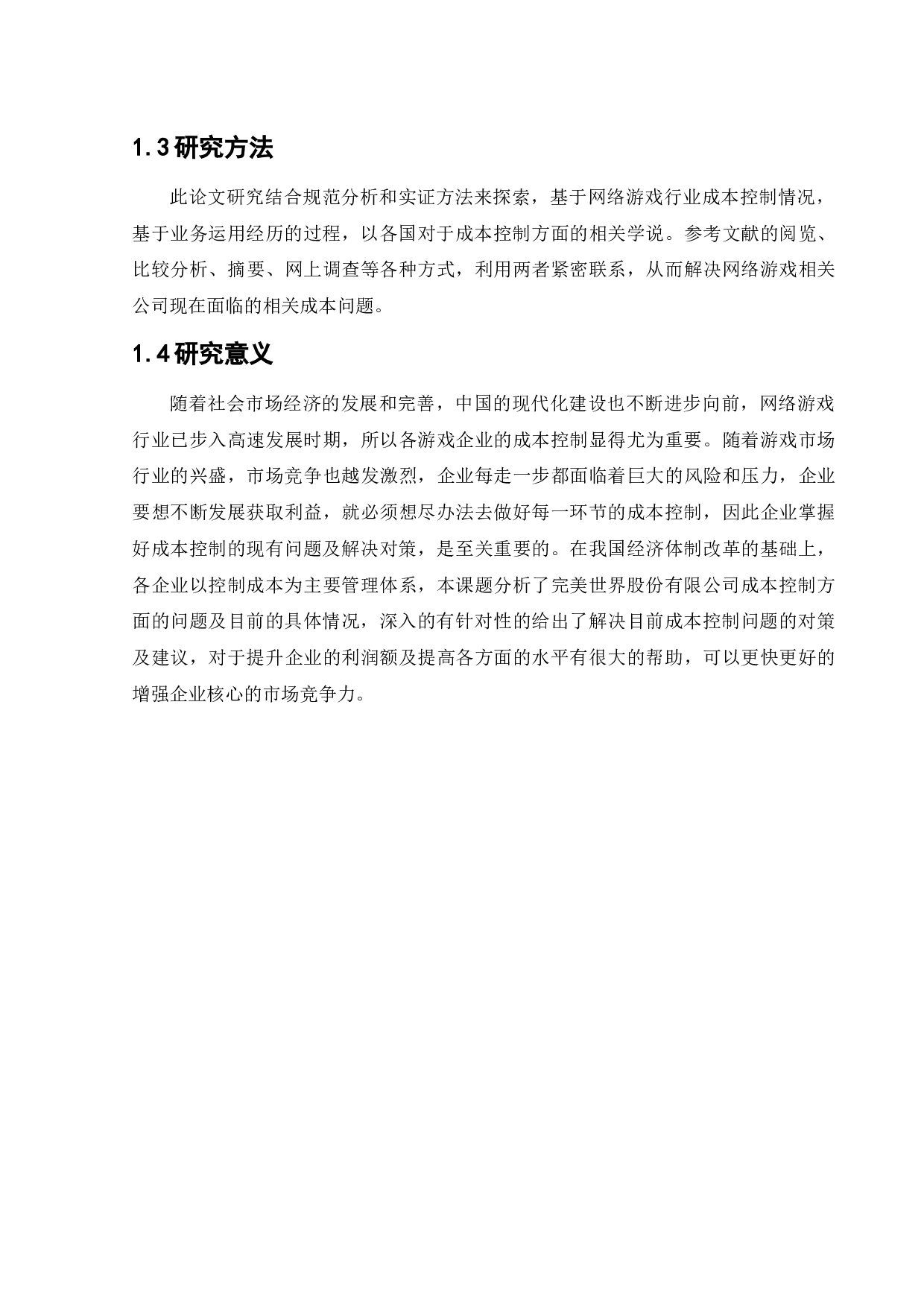 完美世界股份有限公司成本控制问题研究-11892字.docx 第7页