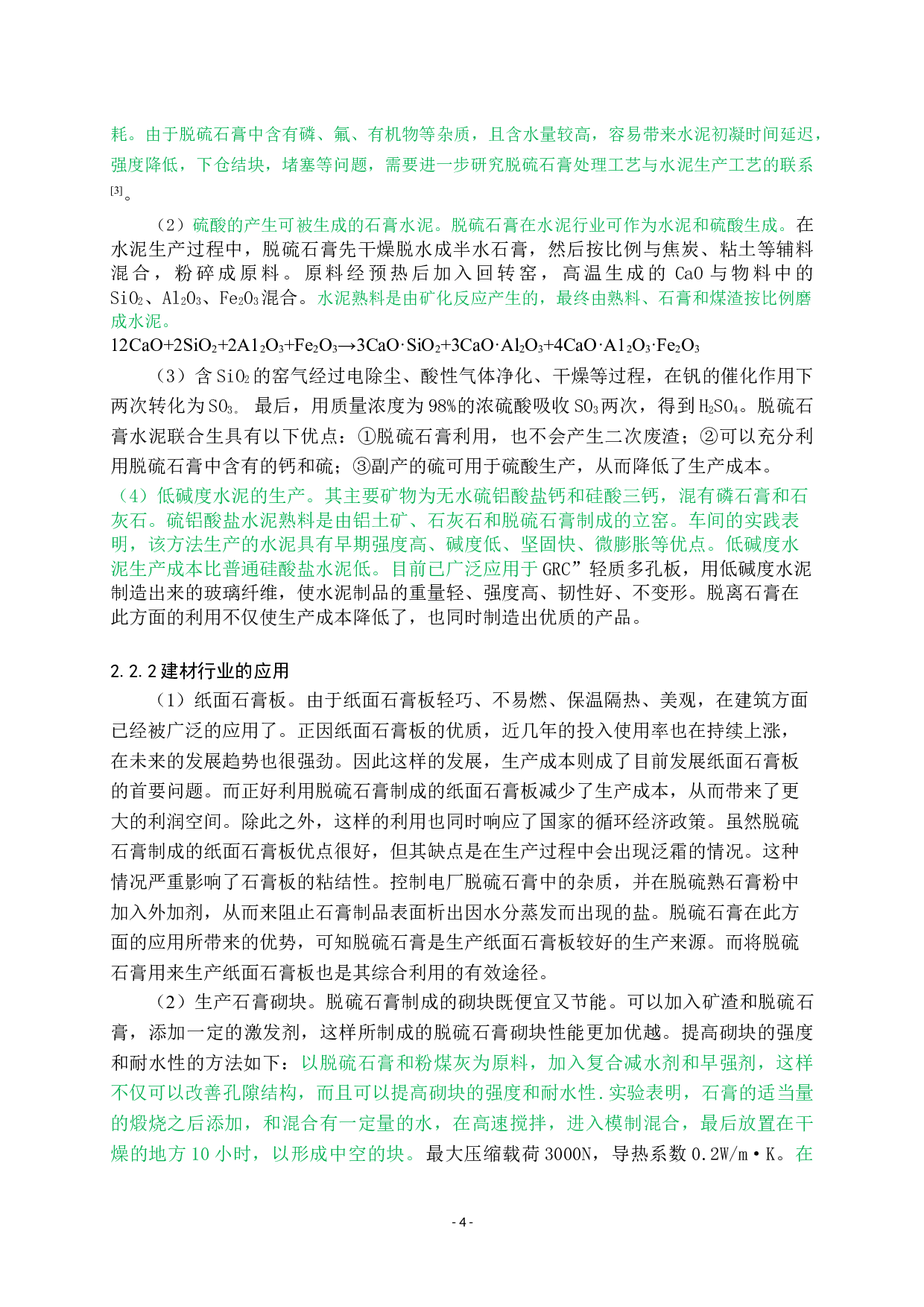 脱硫石膏的综合急用及研究现状-7896字.docx 第5页