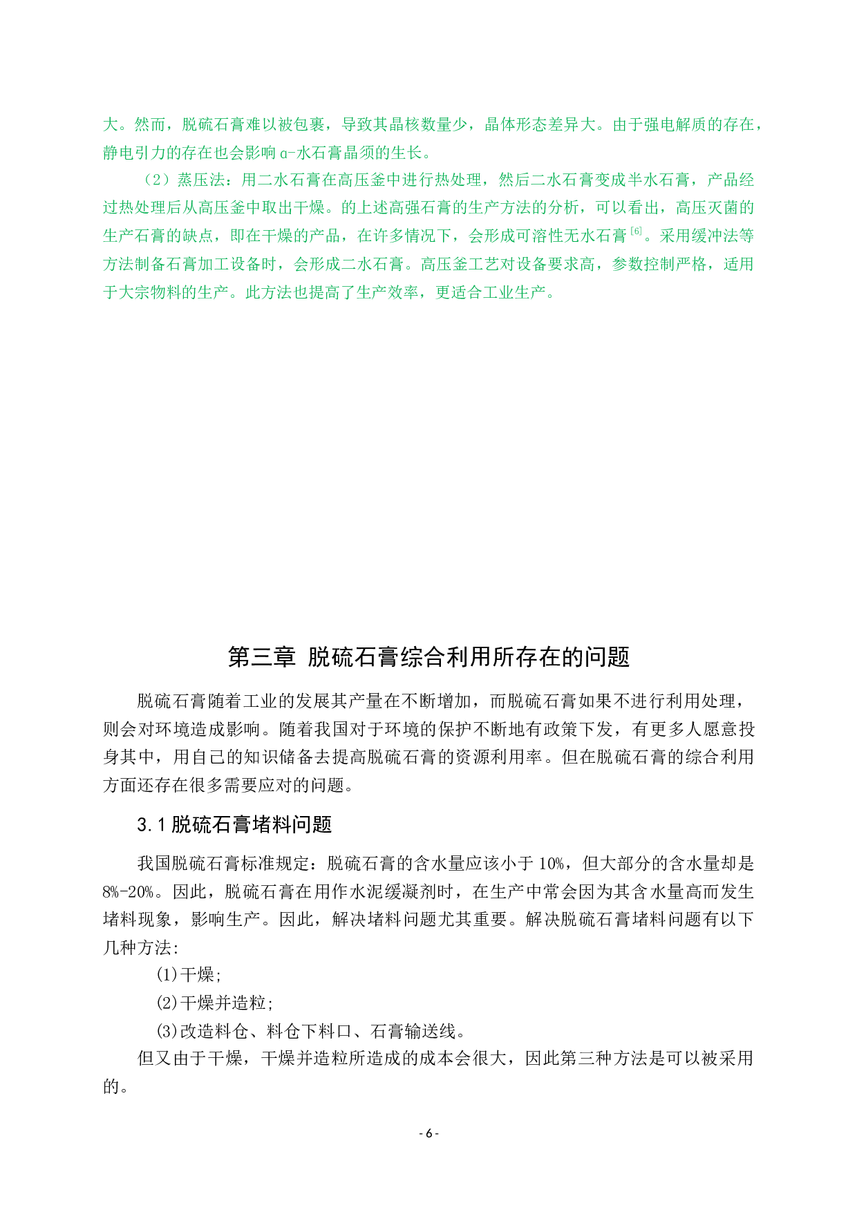 脱硫石膏的综合急用及研究现状-7896字.docx 第7页