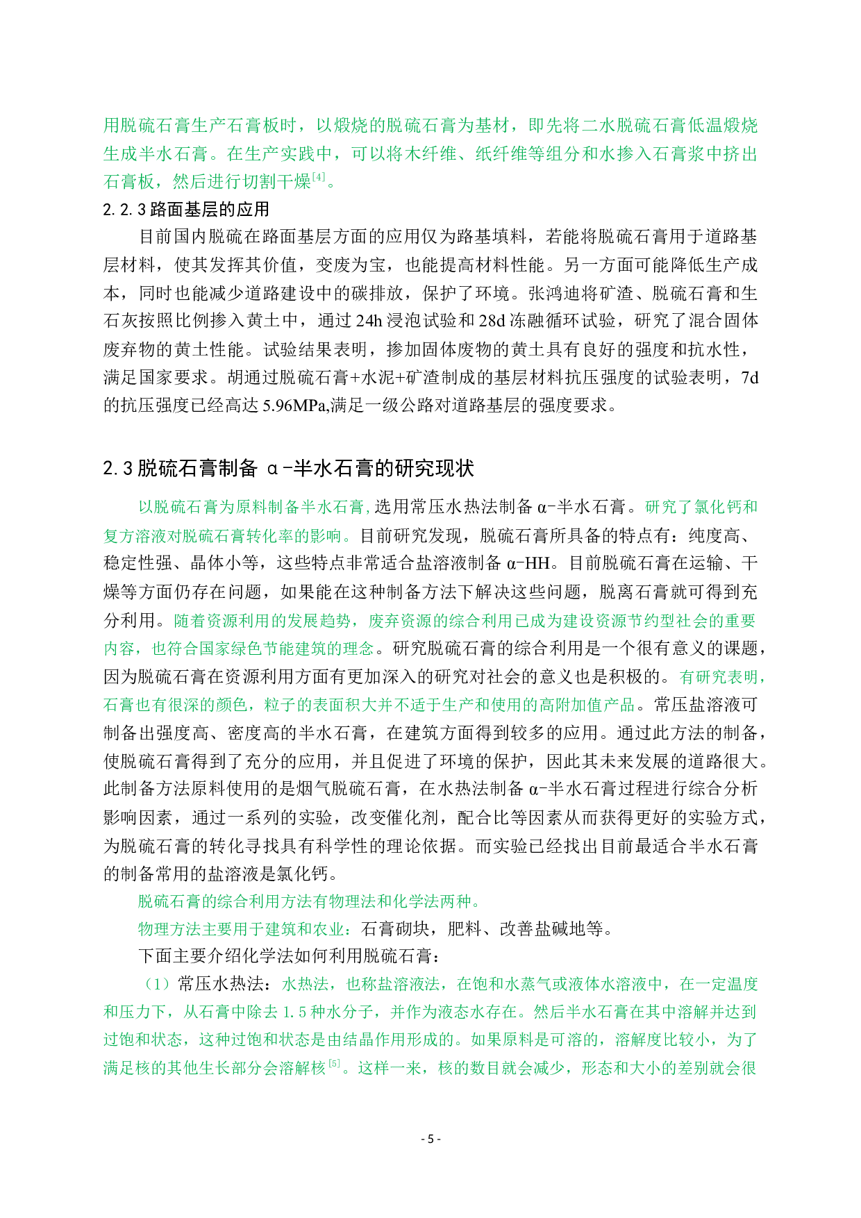 脱硫石膏的综合急用及研究现状-7896字.docx 第6页