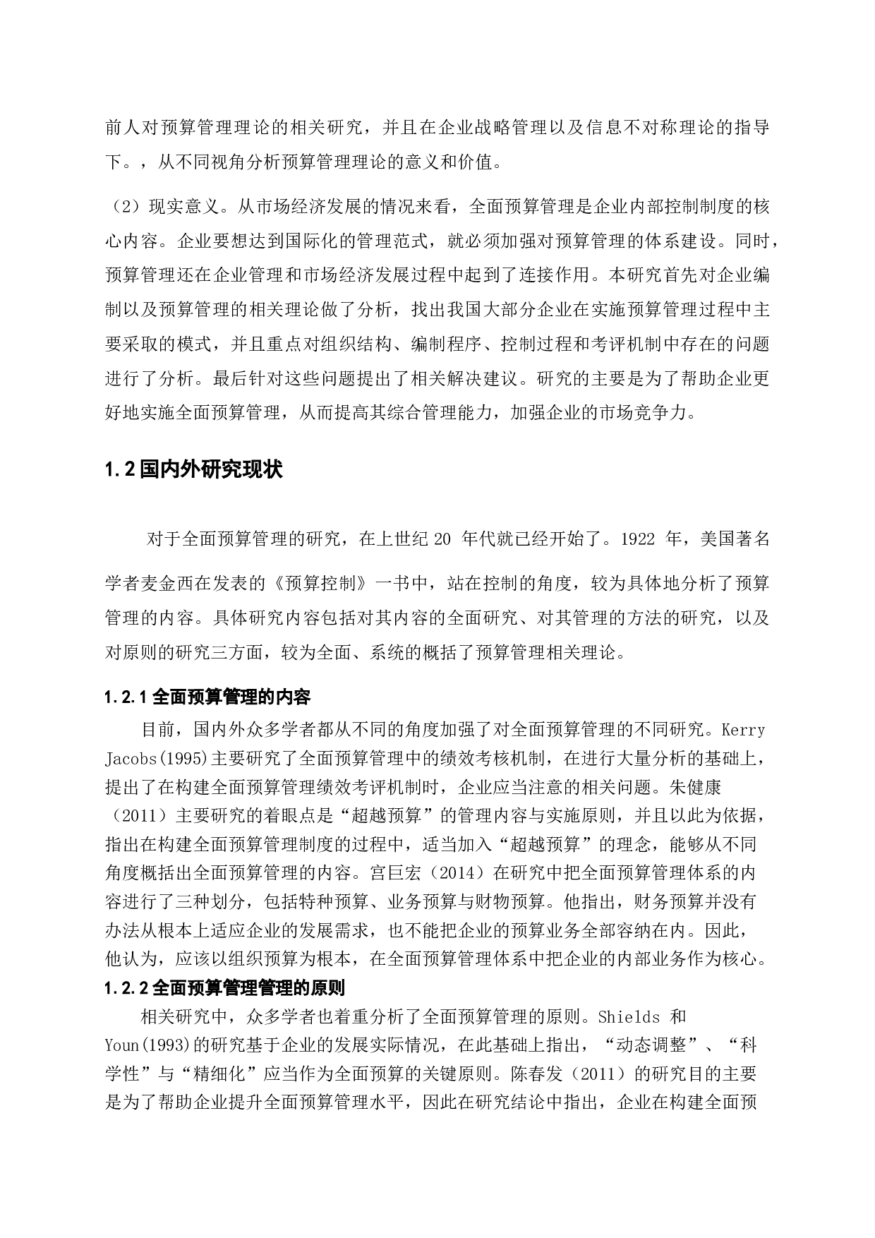 全面预算管理在企业应用中存在的问题研究-13717字.docx 第6页