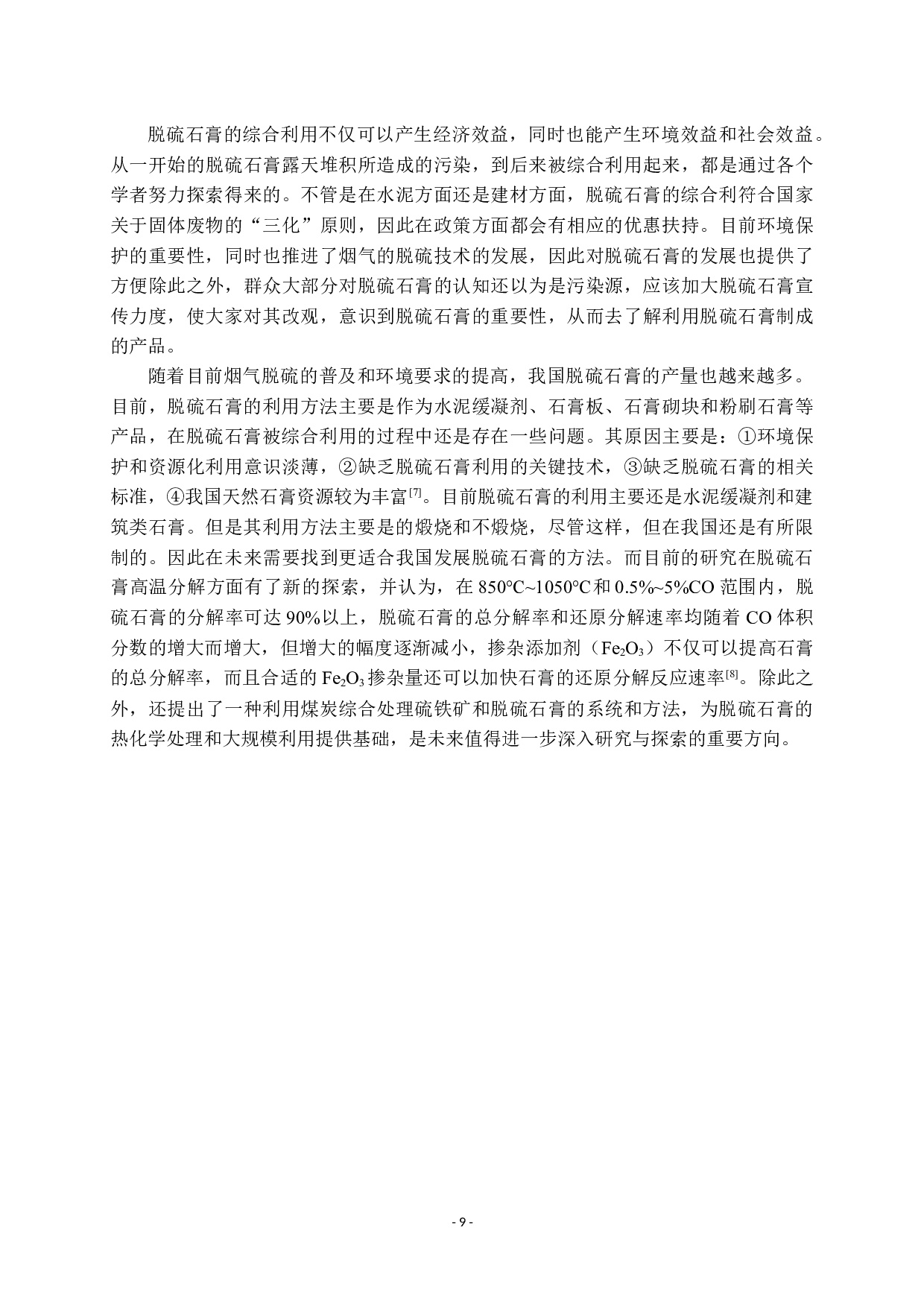 脱硫石膏的综合急用及研究现状-7896字.docx 第10页