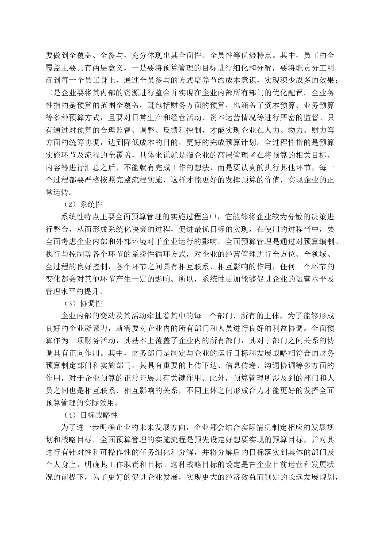 全面预算管理在企业应用中存在的问题研究-13717字.docx 第9页