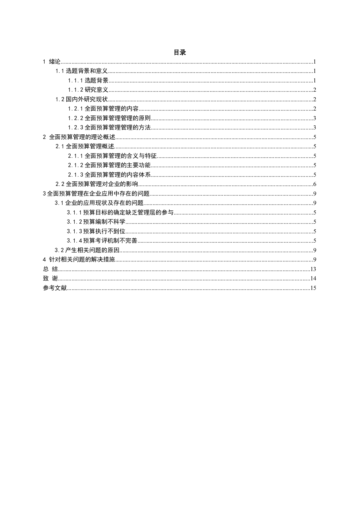 全面预算管理在企业应用中存在的问题研究-13717字.docx 第4页