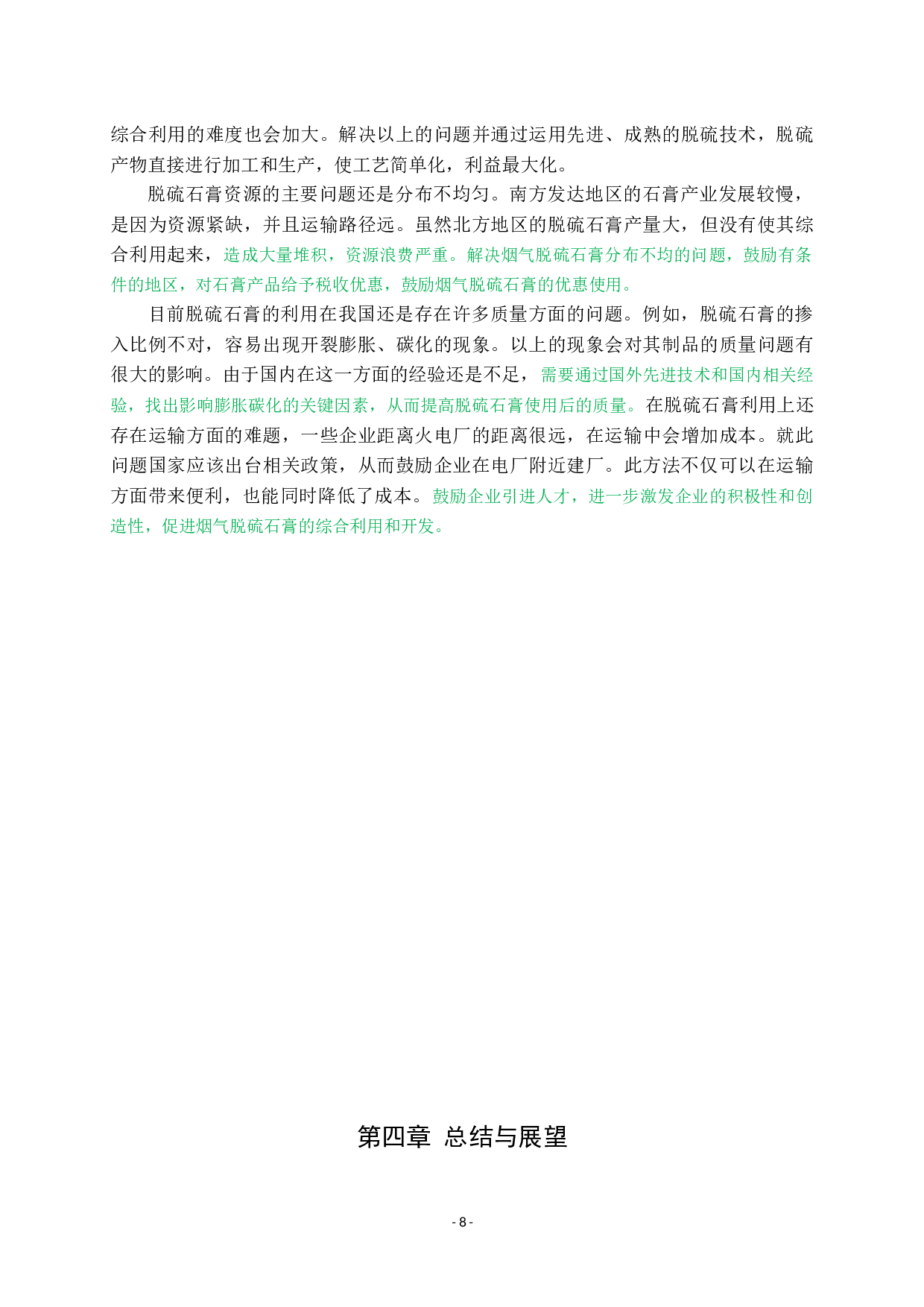 脱硫石膏的综合急用及研究现状-7896字.docx 第9页