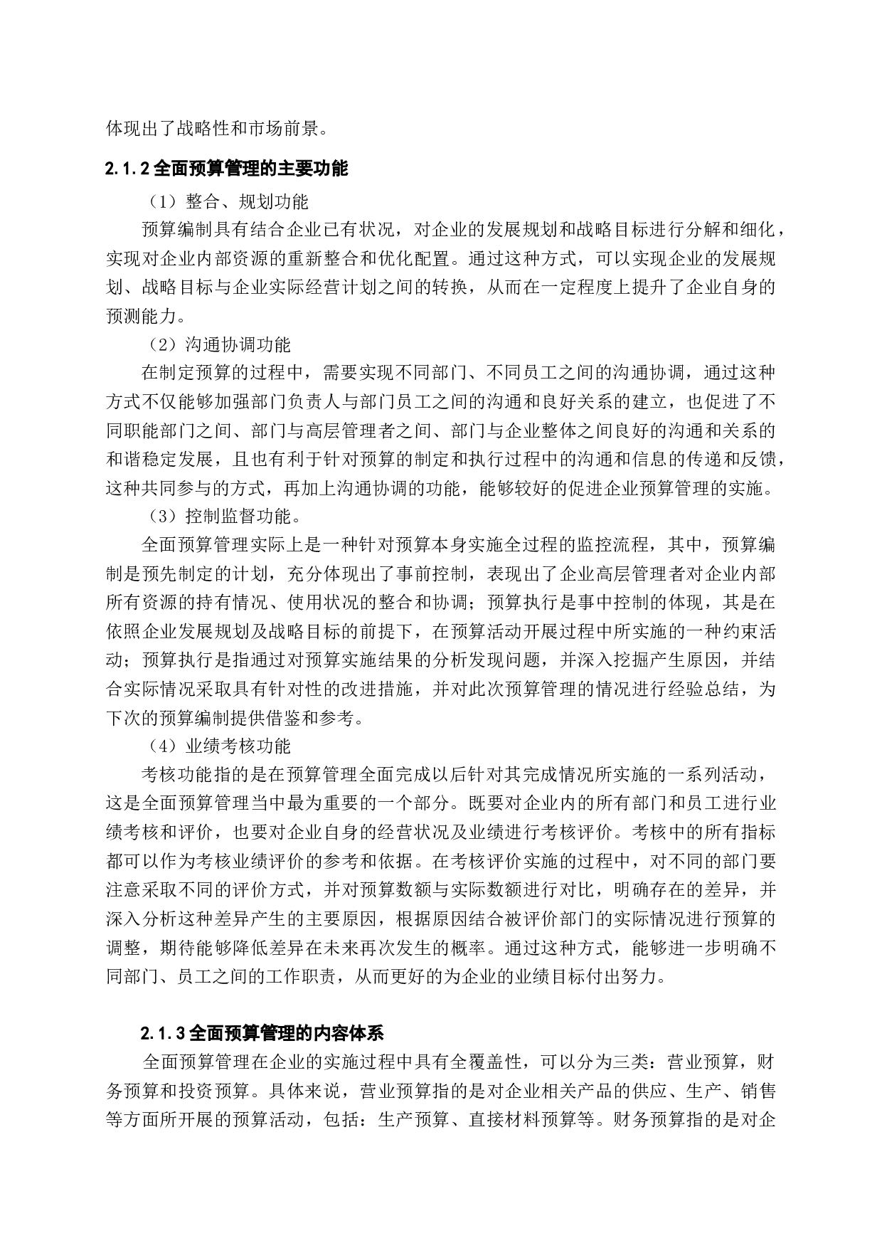 全面预算管理在企业应用中存在的问题研究-13717字.docx 第10页