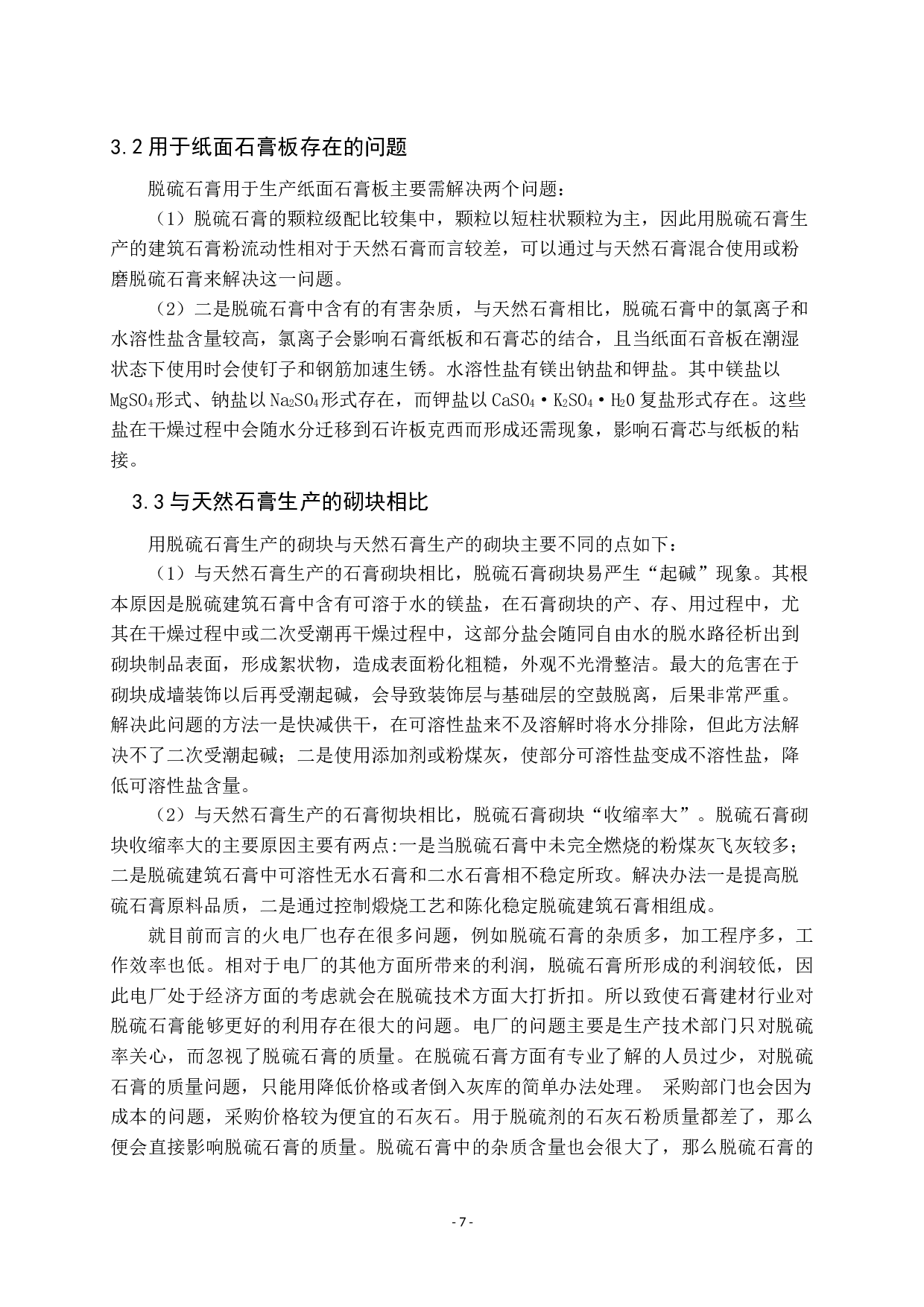 脱硫石膏的综合急用及研究现状-7896字.docx 第8页