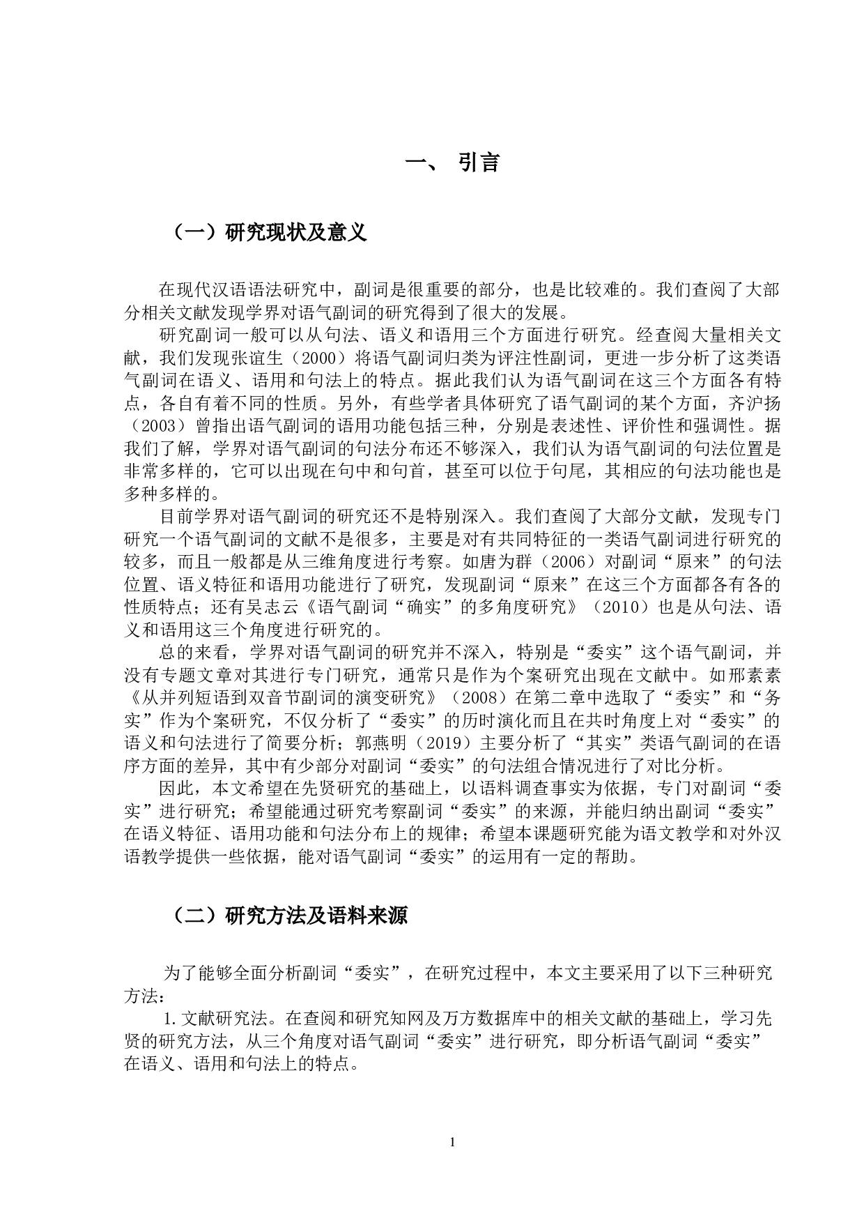 副词&ldquo;委实&rdquo;研究-15824字.docx 第4页