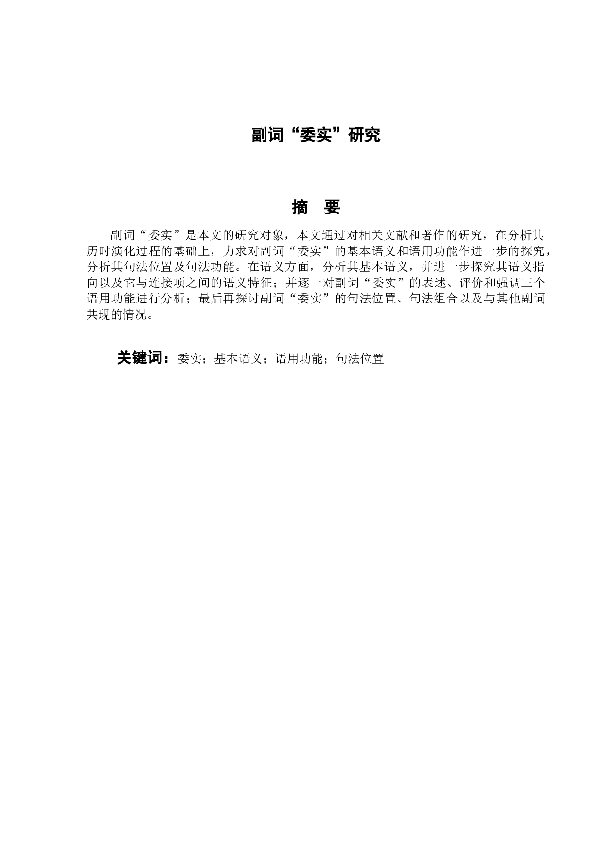 副词&ldquo;委实&rdquo;研究-15824字.docx 第1页