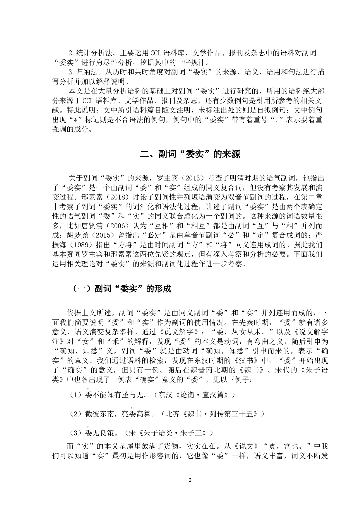 副词&ldquo;委实&rdquo;研究-15824字.docx 第5页