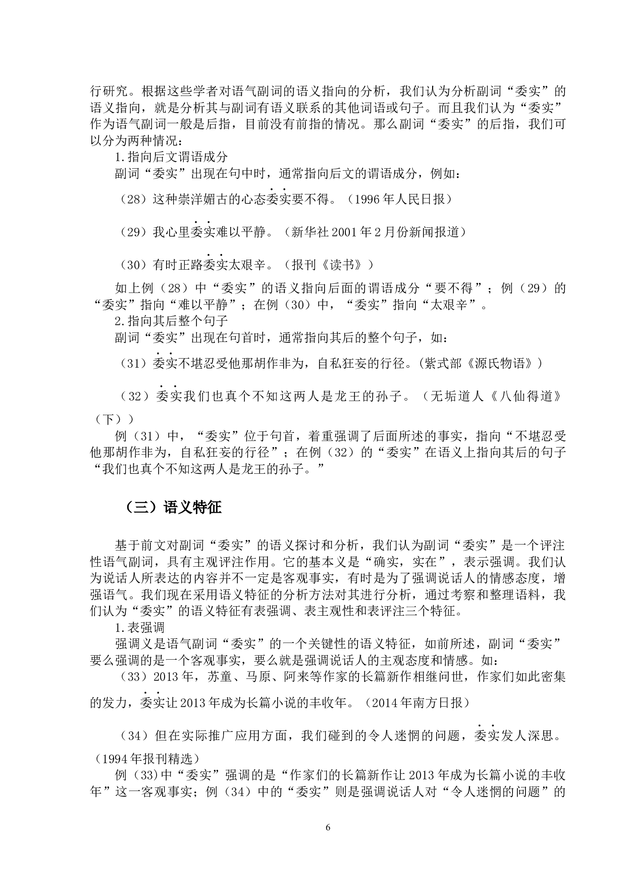 副词&ldquo;委实&rdquo;研究-15824字.docx 第9页