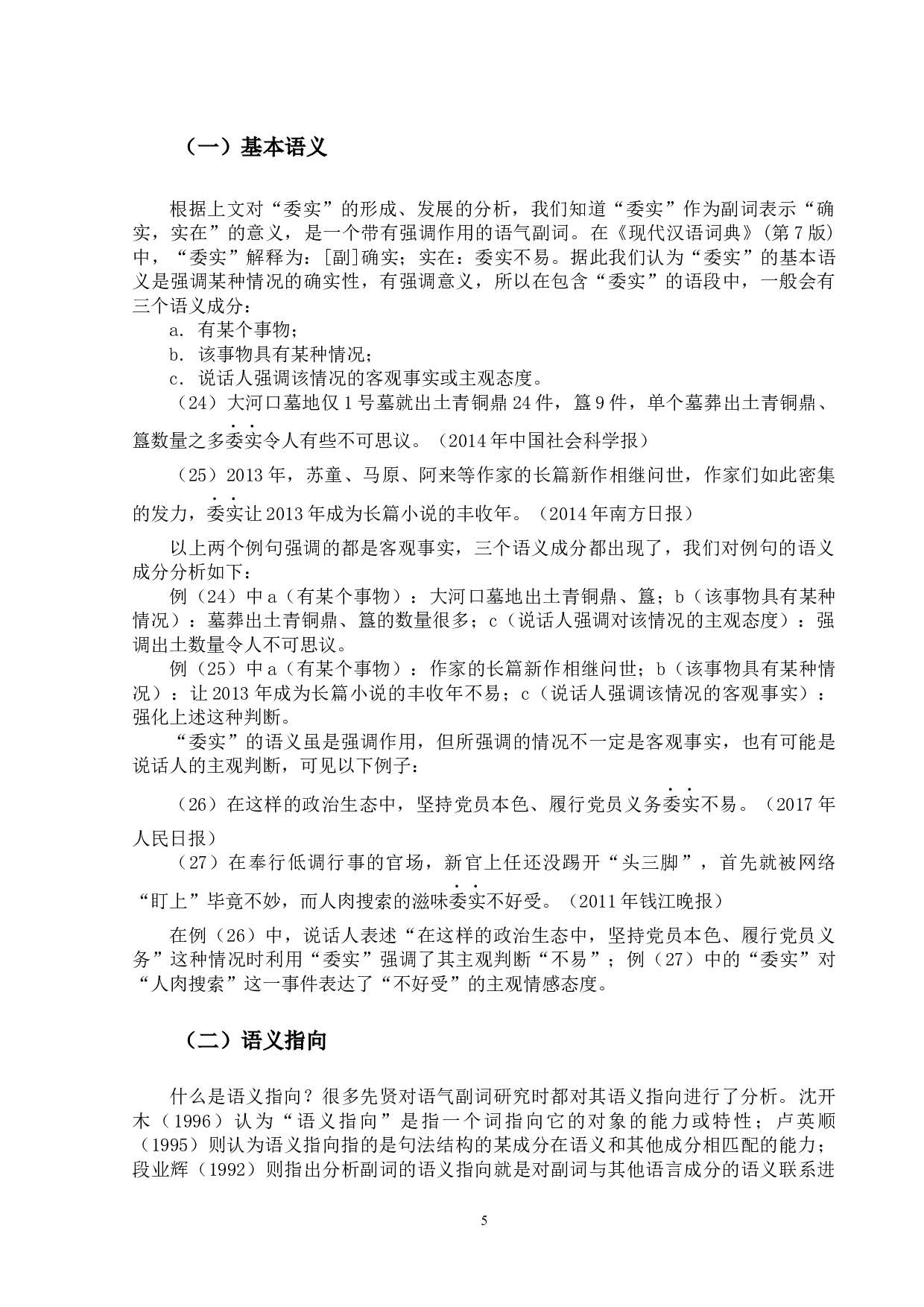 副词&ldquo;委实&rdquo;研究-15824字.docx 第8页