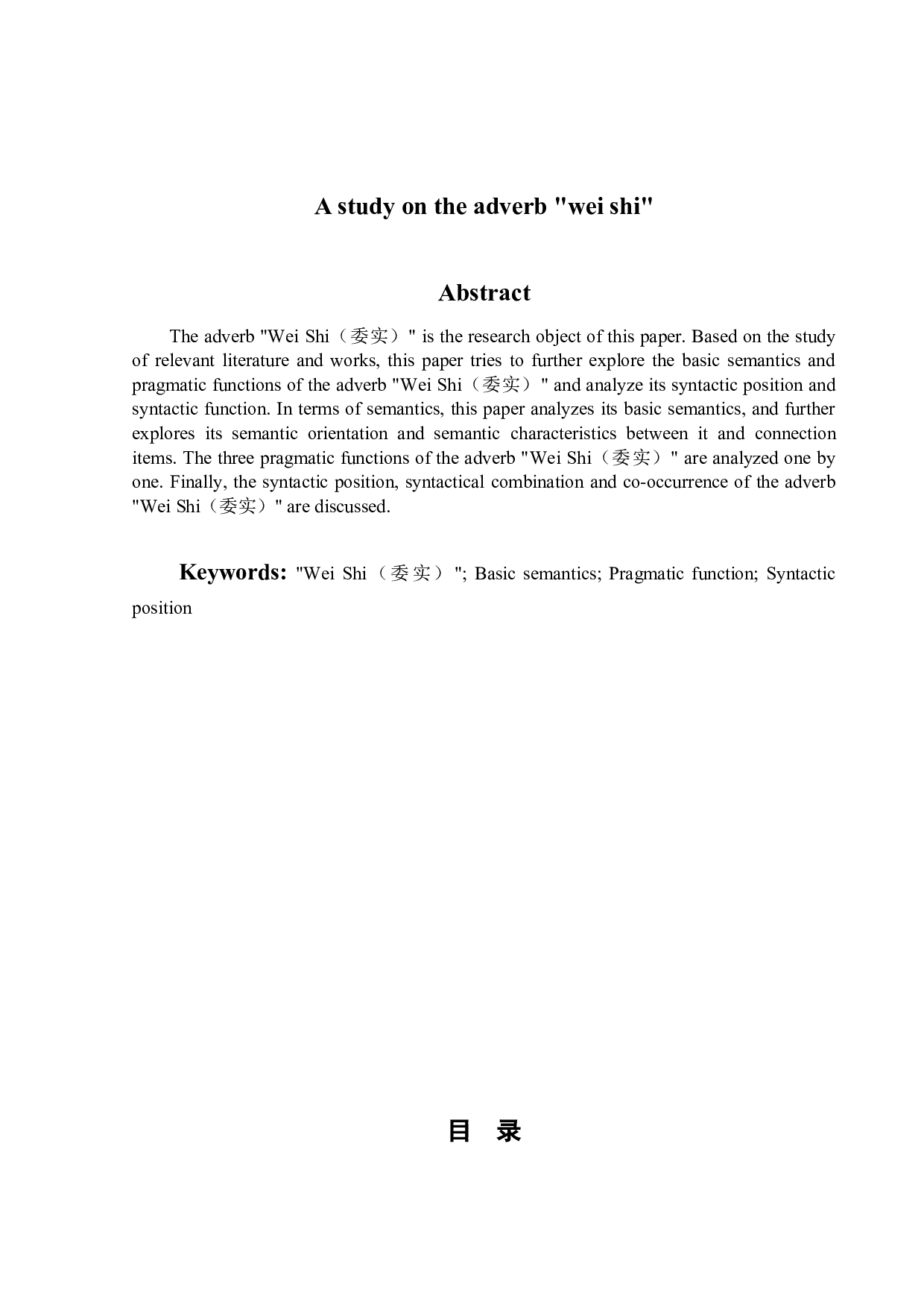 副词&ldquo;委实&rdquo;研究-15824字.docx 第2页