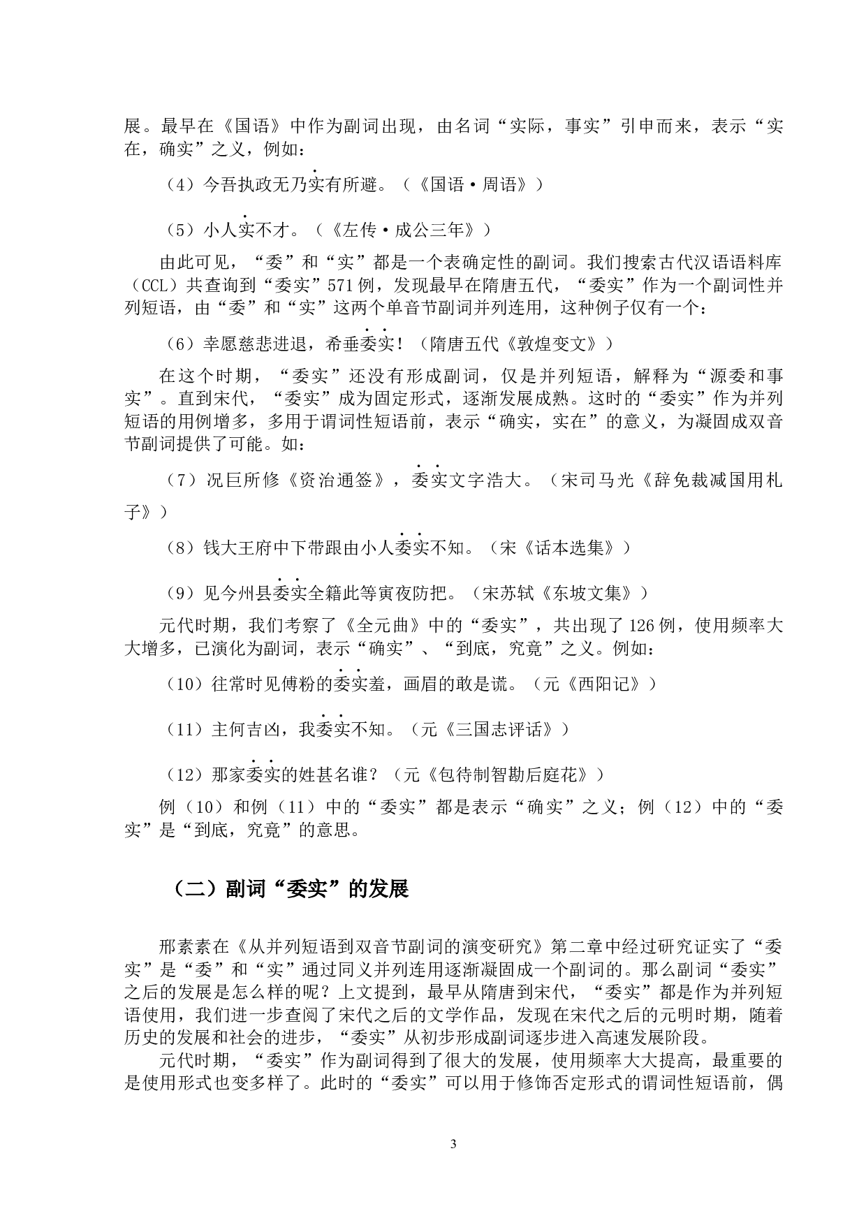 副词&ldquo;委实&rdquo;研究-15824字.docx 第6页