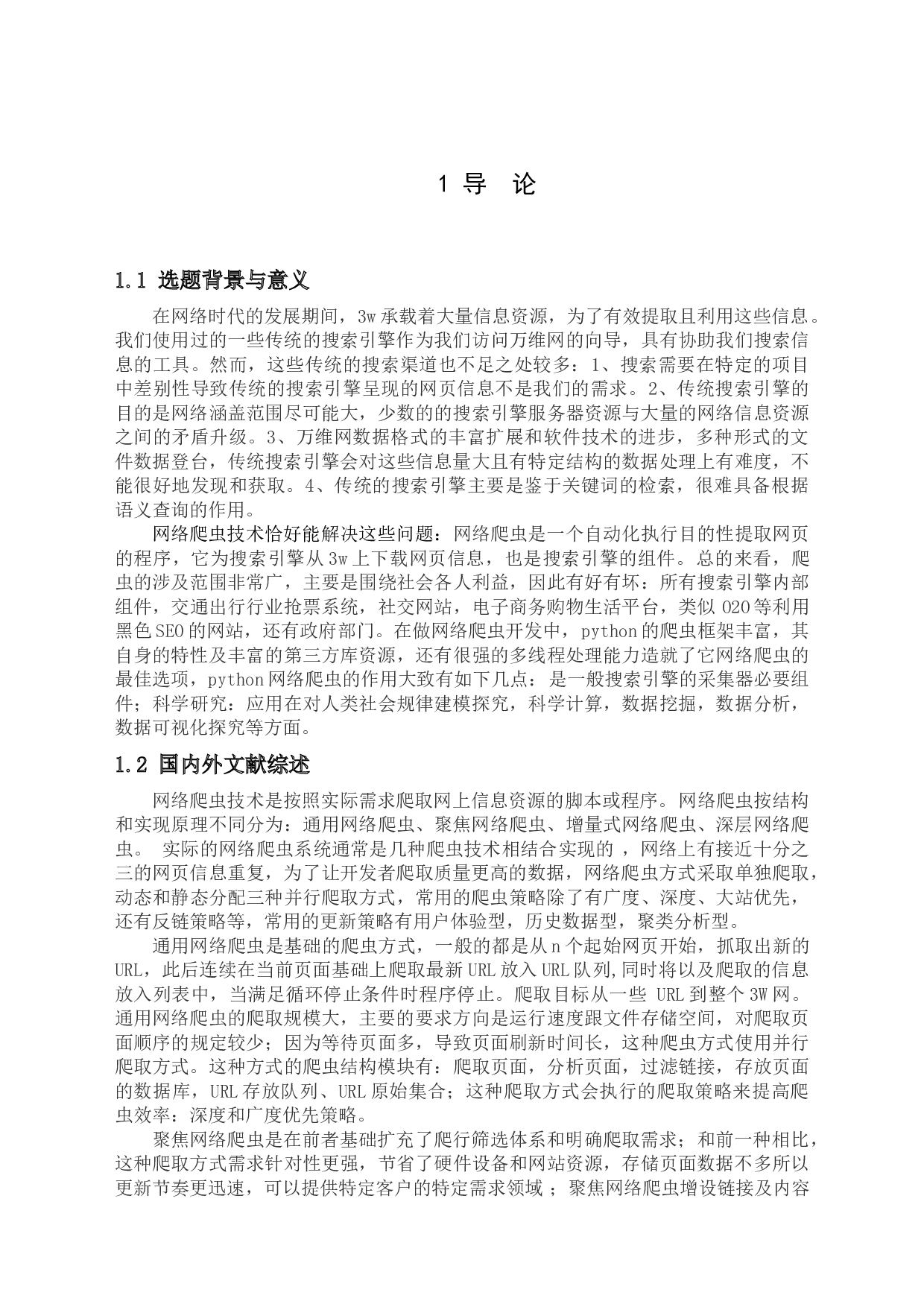 python在网络爬虫方面的应用-12683字.docx 第4页