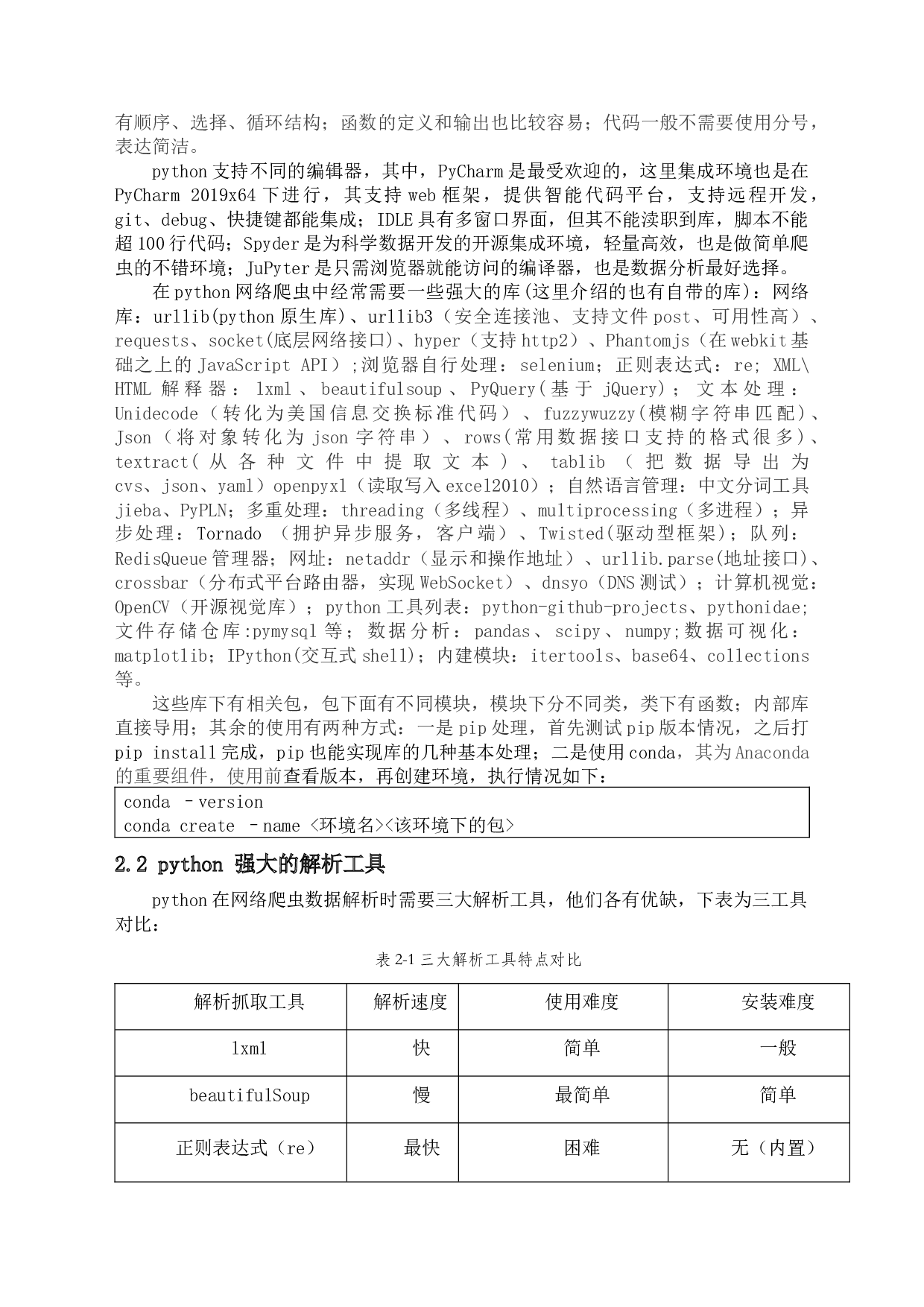 python在网络爬虫方面的应用-12683字.docx 第6页