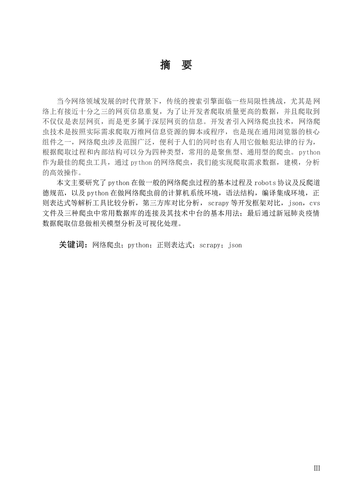 python在网络爬虫方面的应用-12683字.docx 第1页